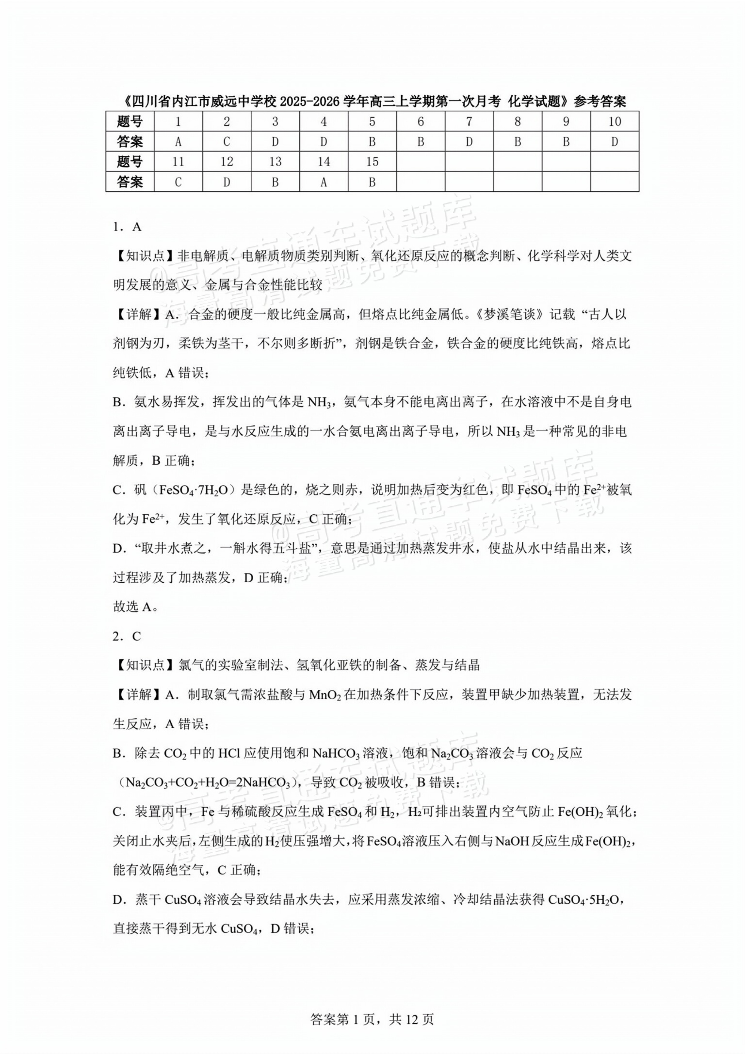 2026四川内江威远中学高三上学期第一次月考化学试题及参考答案 第11页