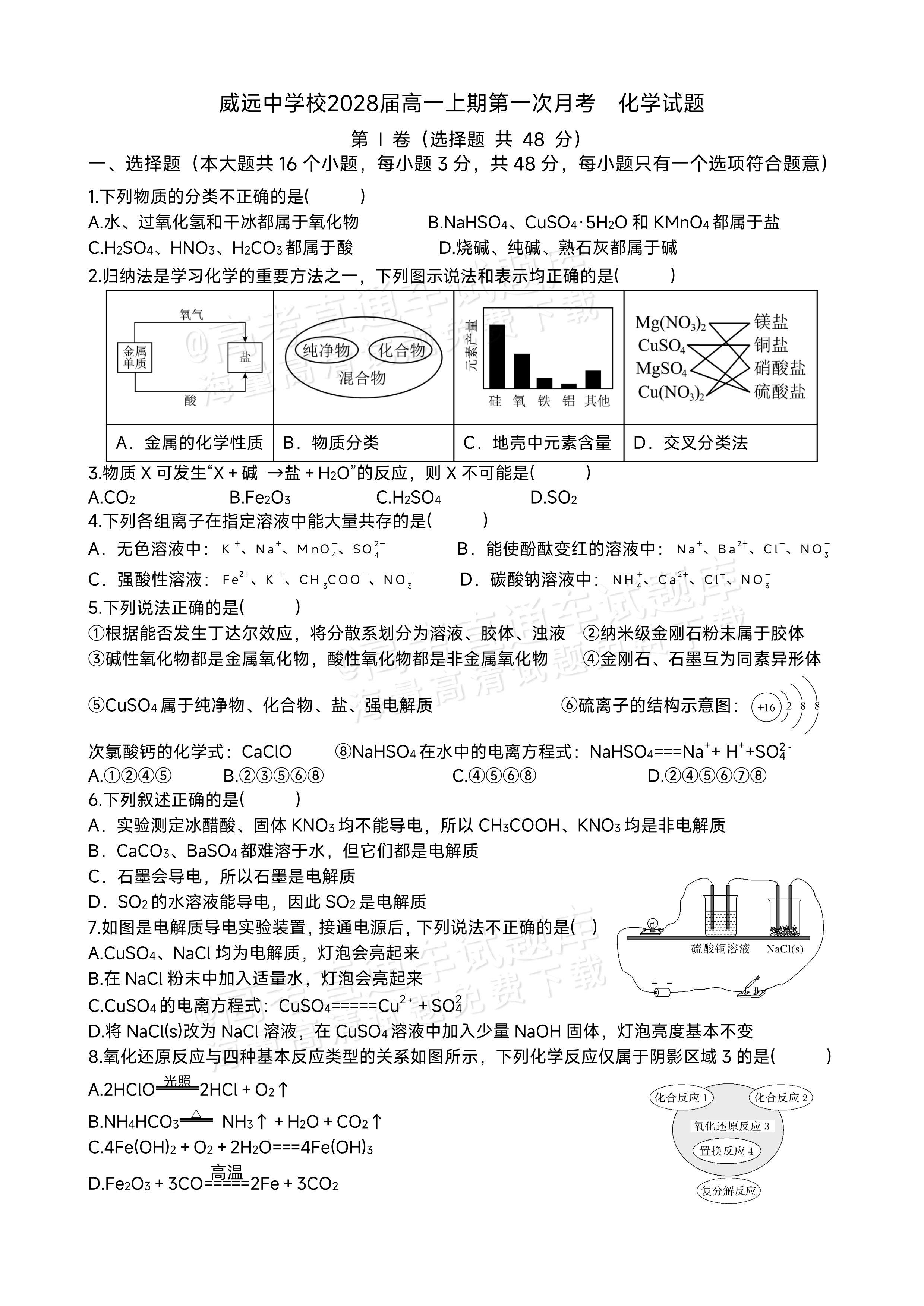 2026四川内江市威远中高一上第一次月考化学试题及参考答案 第1页