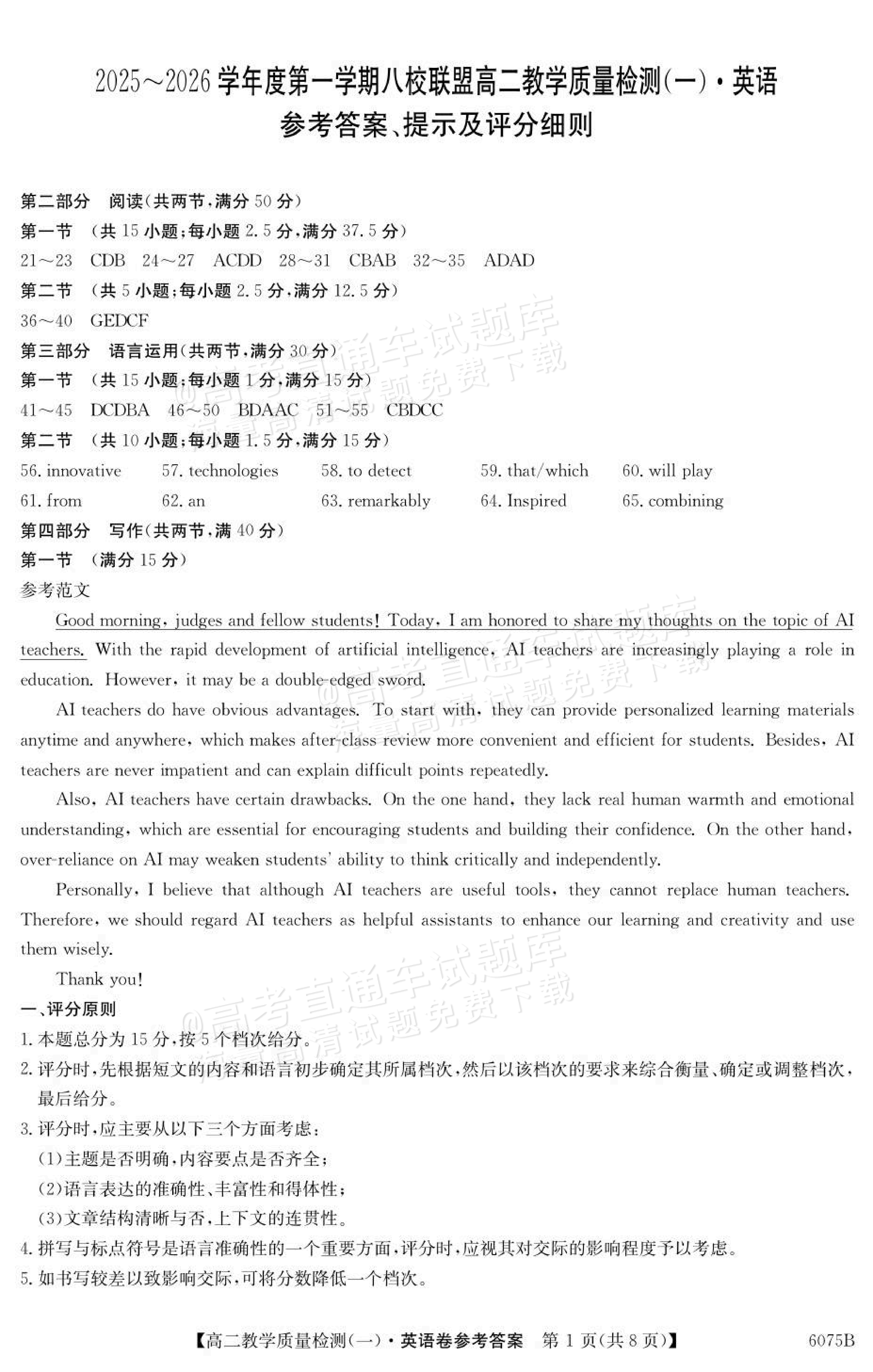 2026广东八校联盟高二教学质量检测（一）（6075B）英语试题及参考答案 答案 第1页