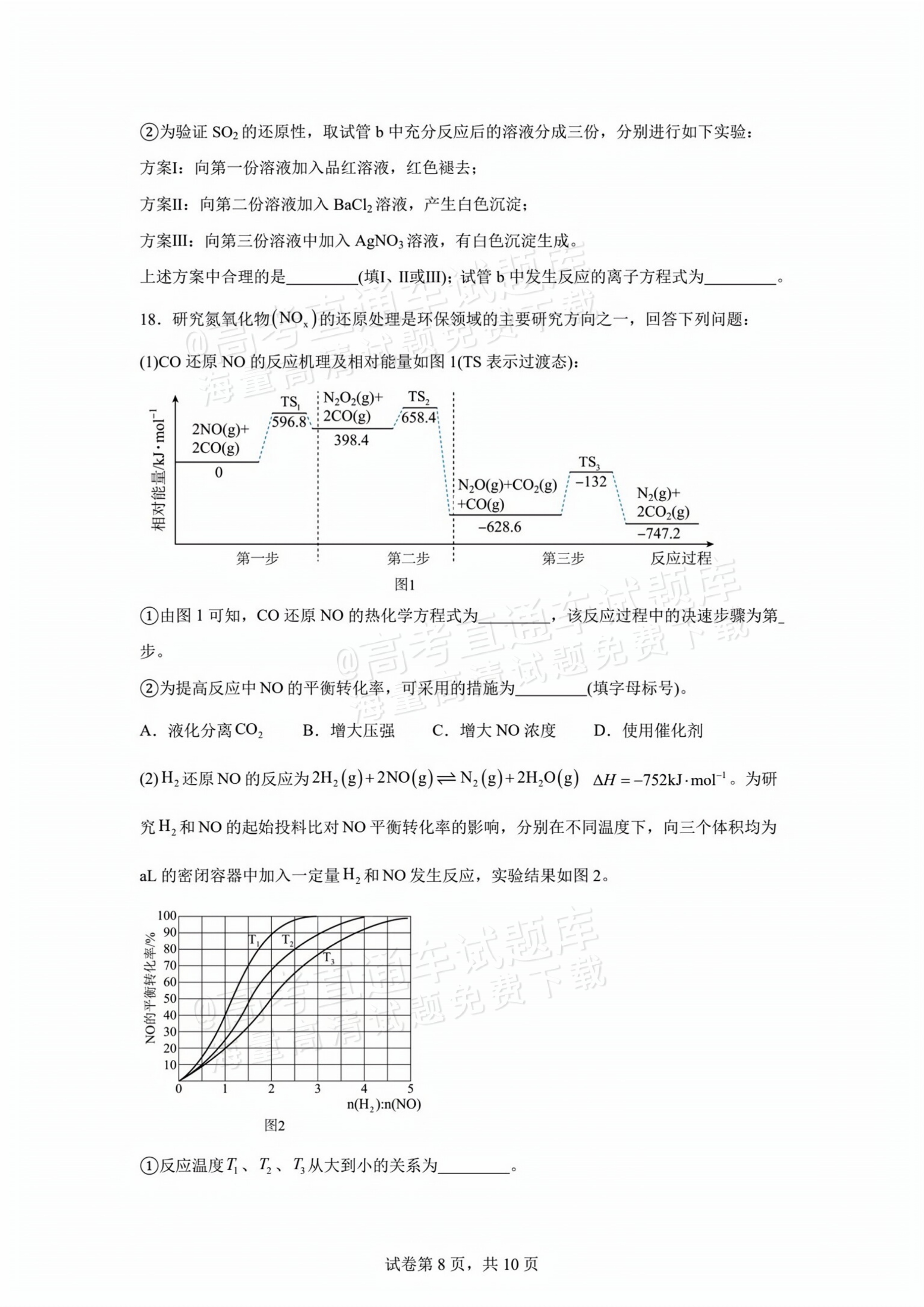2026四川内江威远中学高三上学期第一次月考化学试题及参考答案 第8页