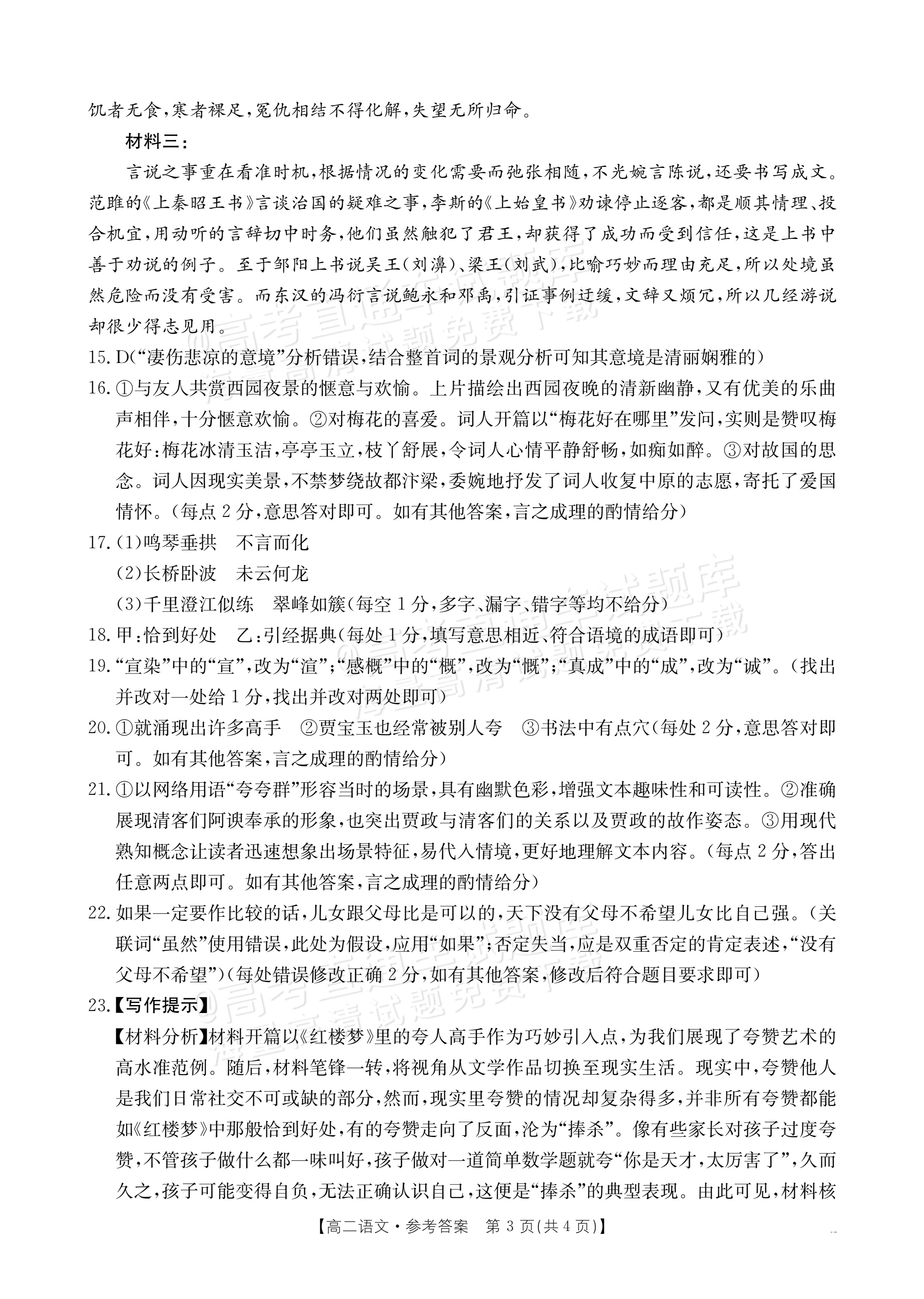 2026河南高二上第一次联考语文试题及参考答案 答案 第3页