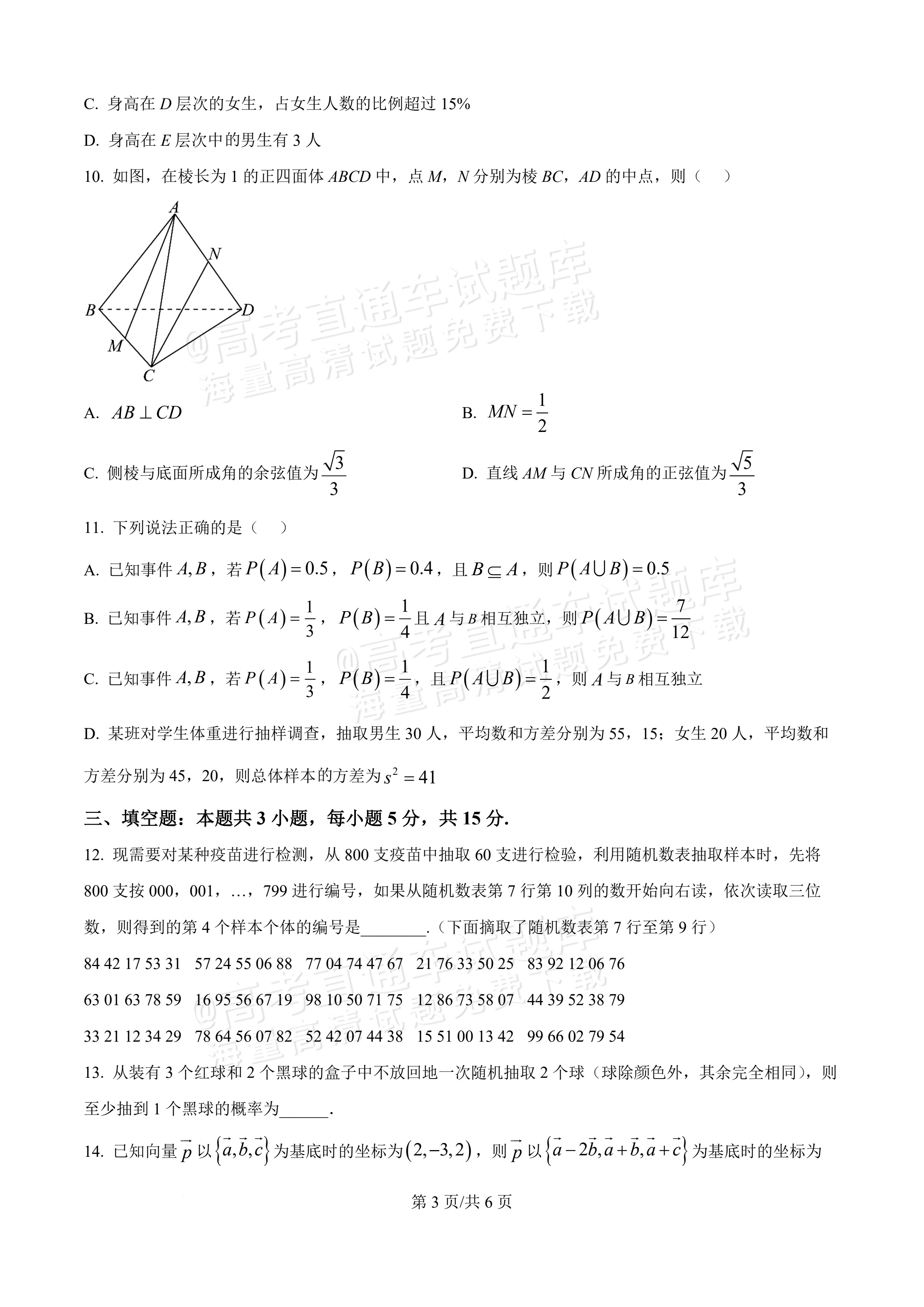 2026广东八校联盟高二教学质量检测(一)(6075B)数学试题及参考答案 第3页