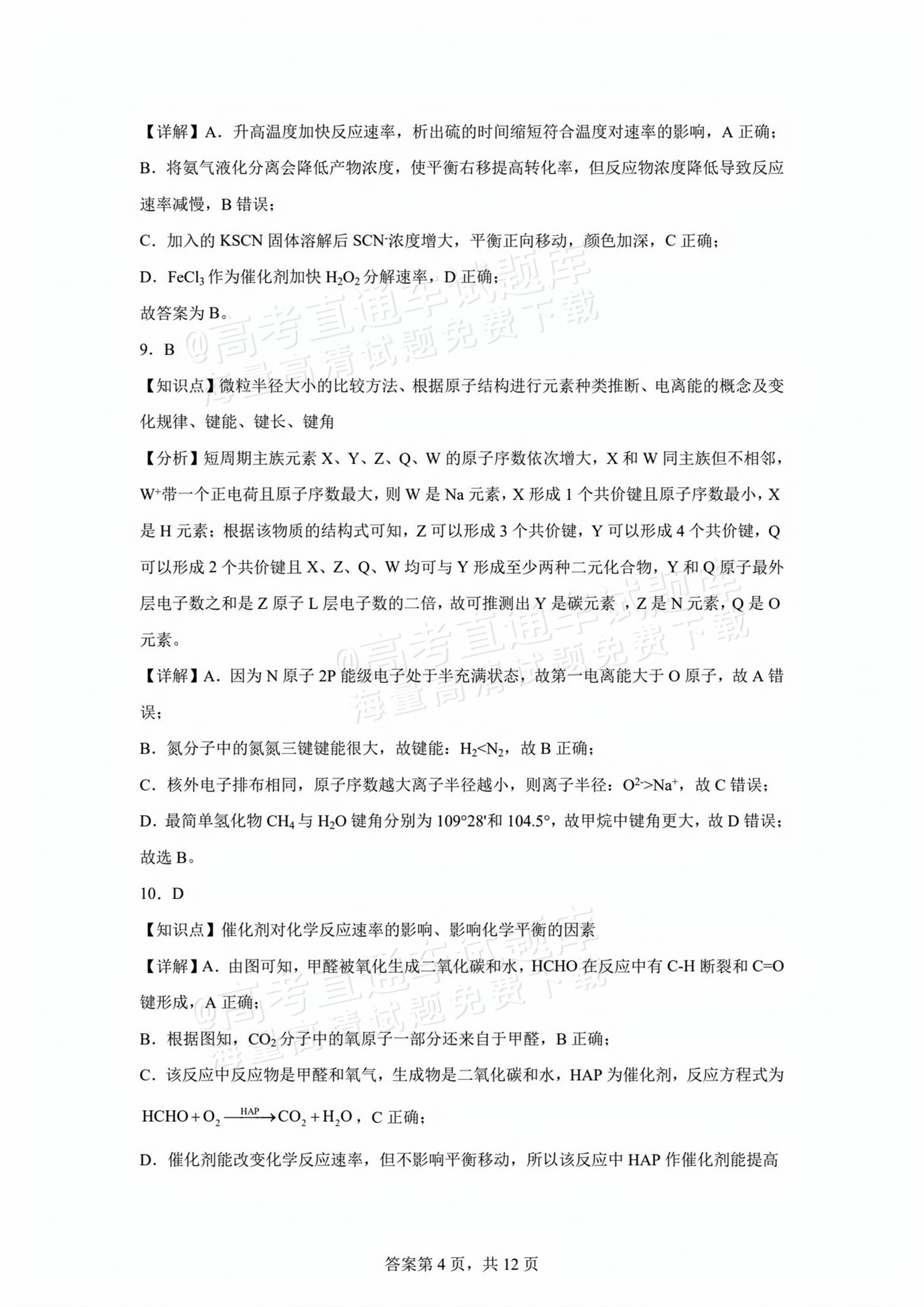 2026四川内江威远中学高三上学期第一次月考化学试题及参考答案 第14页