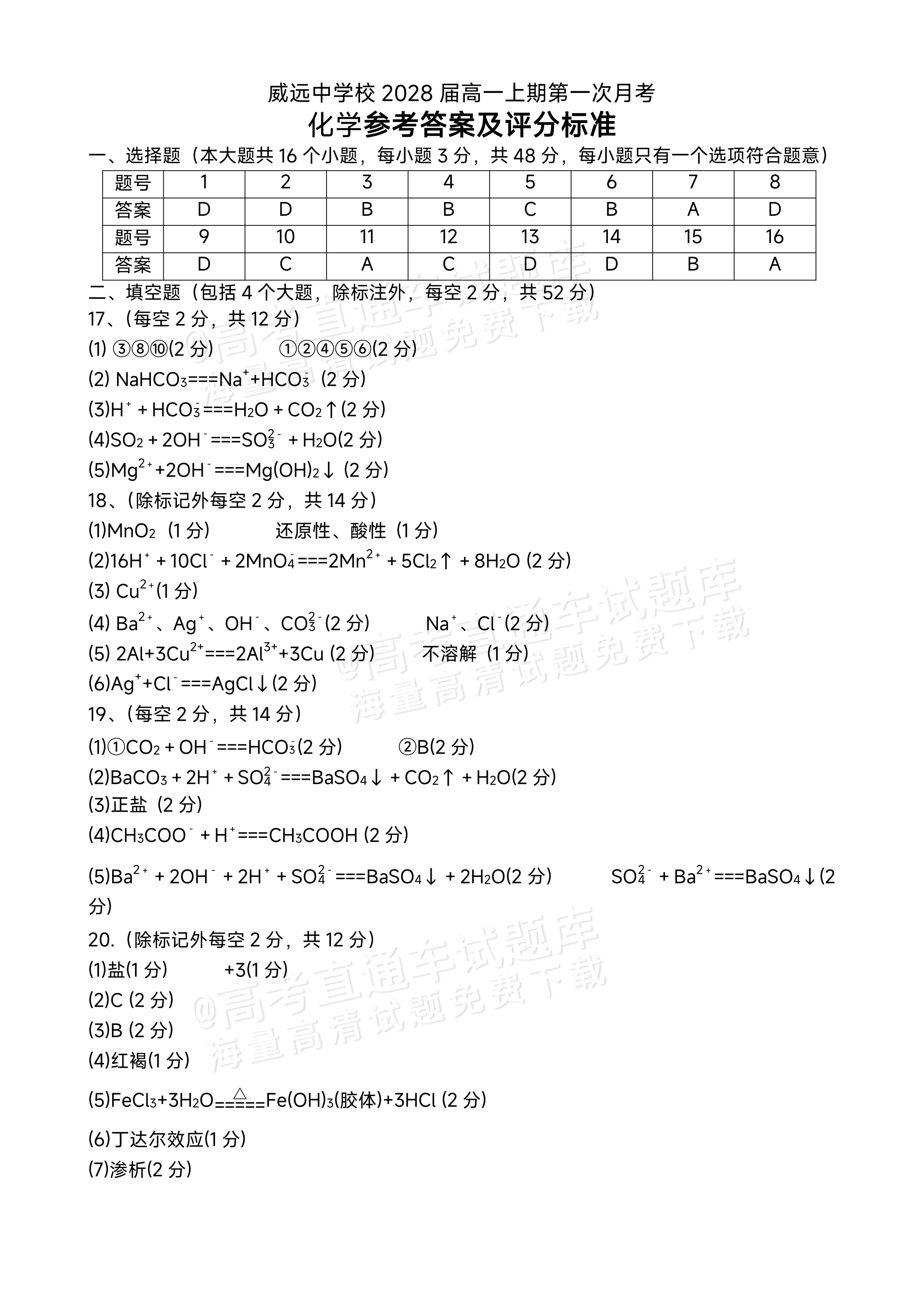 2026四川内江市威远中高一上第一次月考化学试题及参考答案 第6页