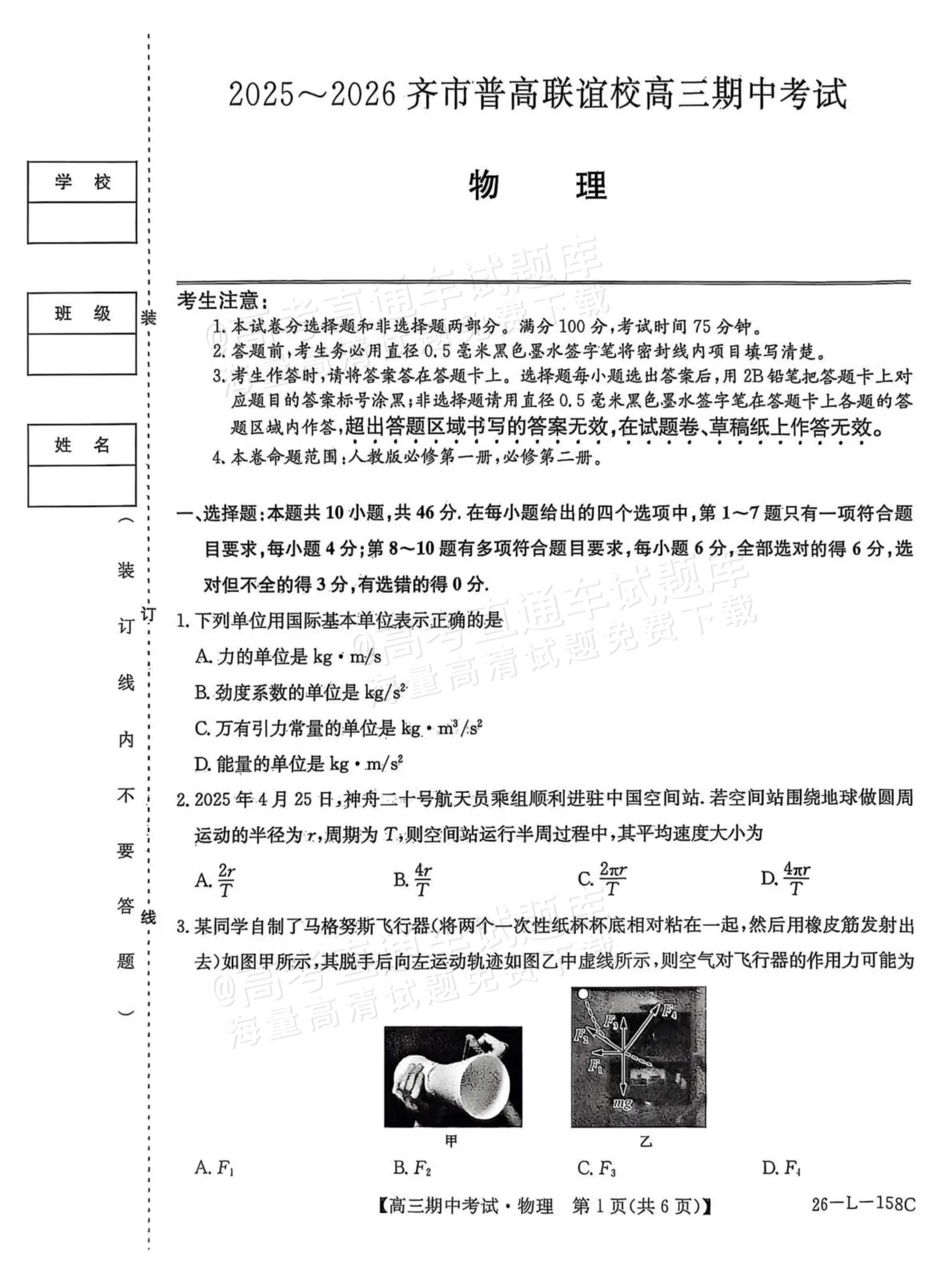 2026黑龙齐市普高联谊学校高三上期中考物理试题及参考答案 第1页
