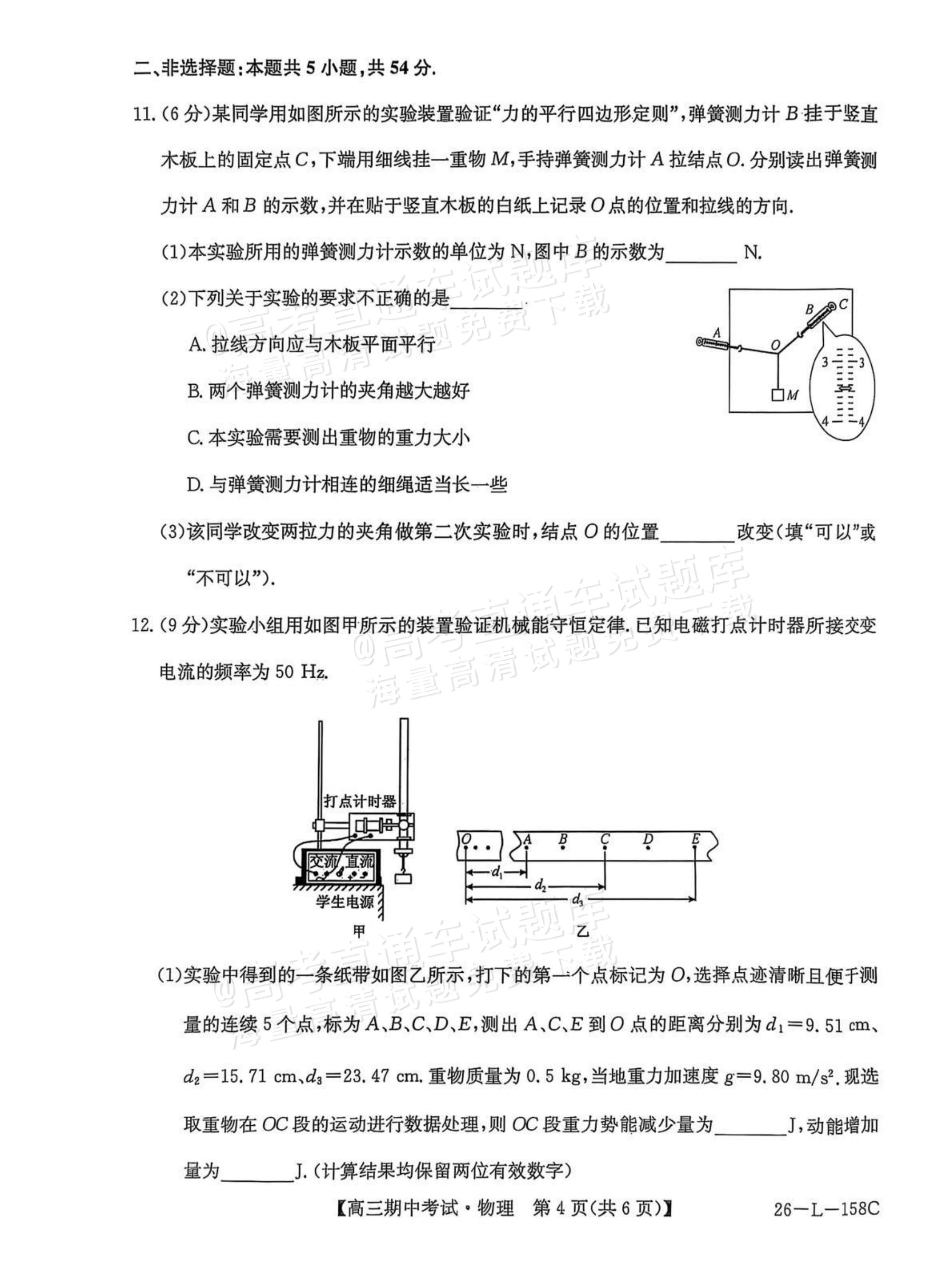 2026黑龙齐市普高联谊学校高三上期中考物理试题及参考答案 第4页