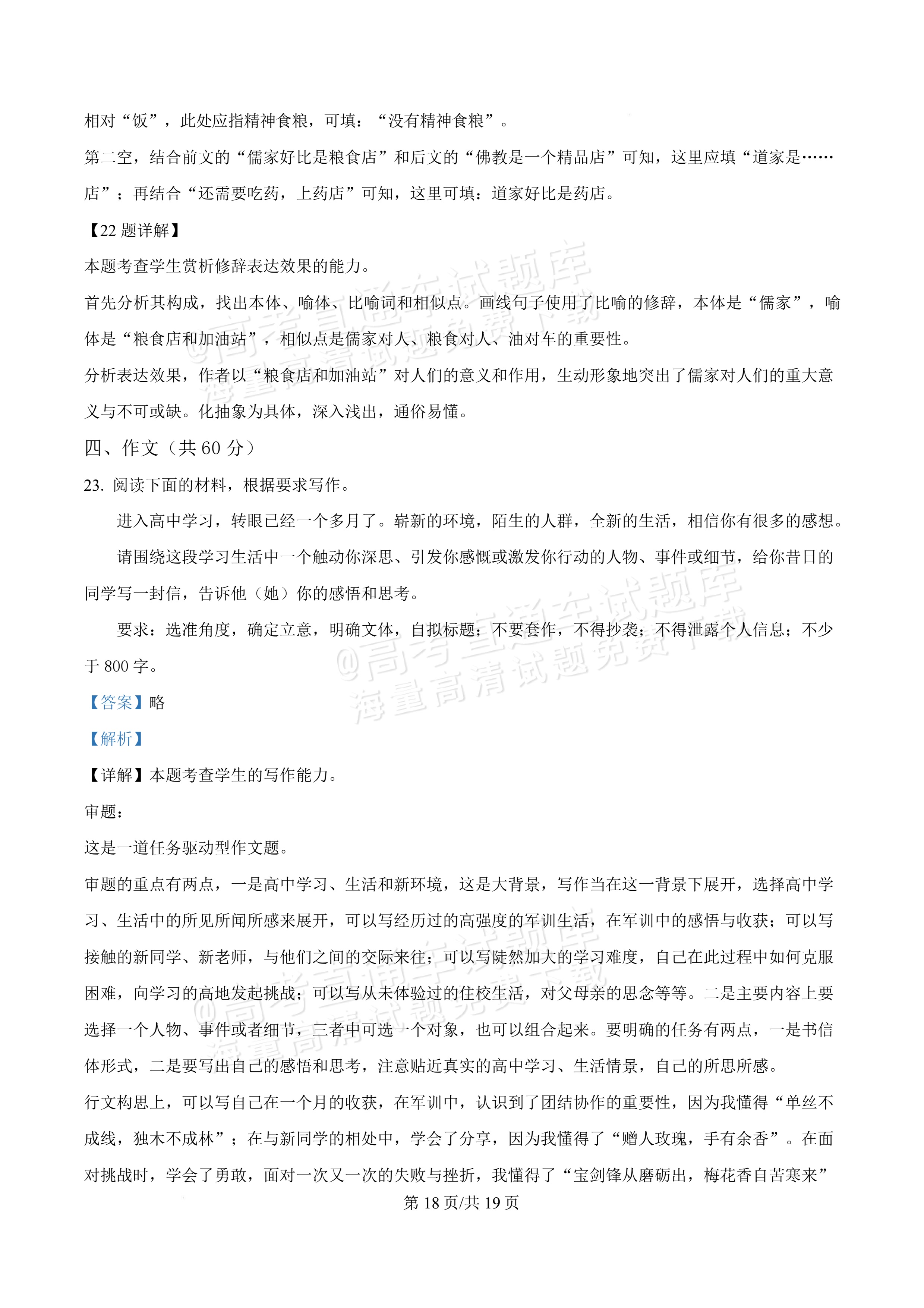 2026四川内江一中高一上10月月考语文试题及参考答案 答案 第18页