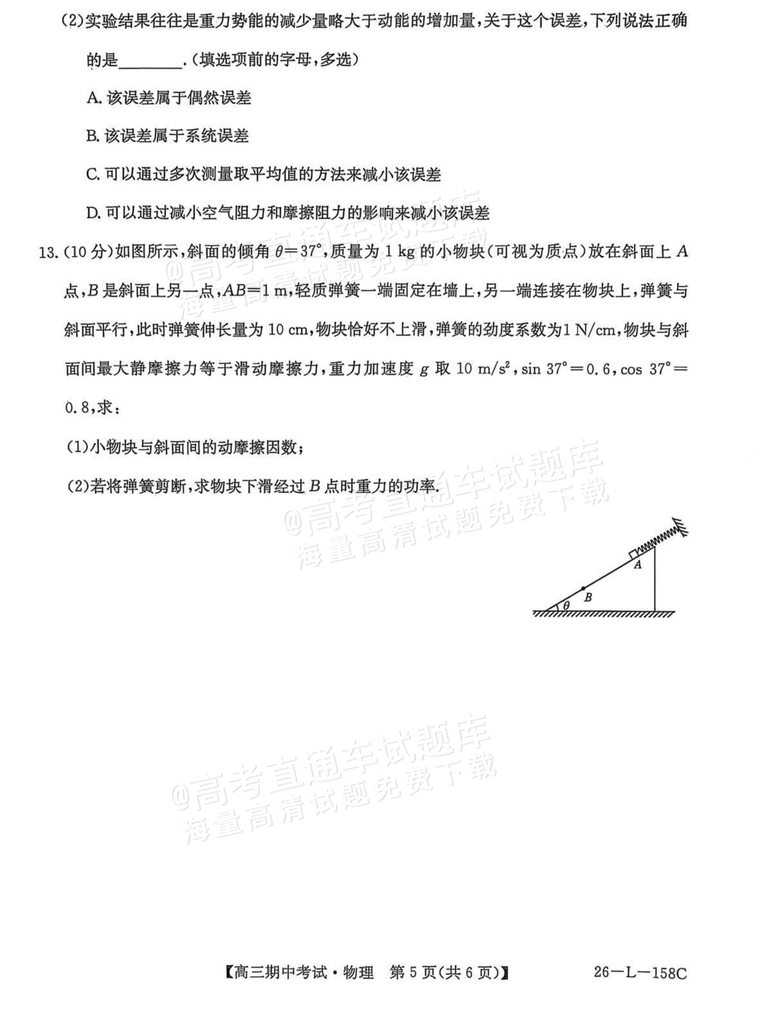 2026黑龙齐市普高联谊学校高三上期中考物理试题及参考答案 第5页