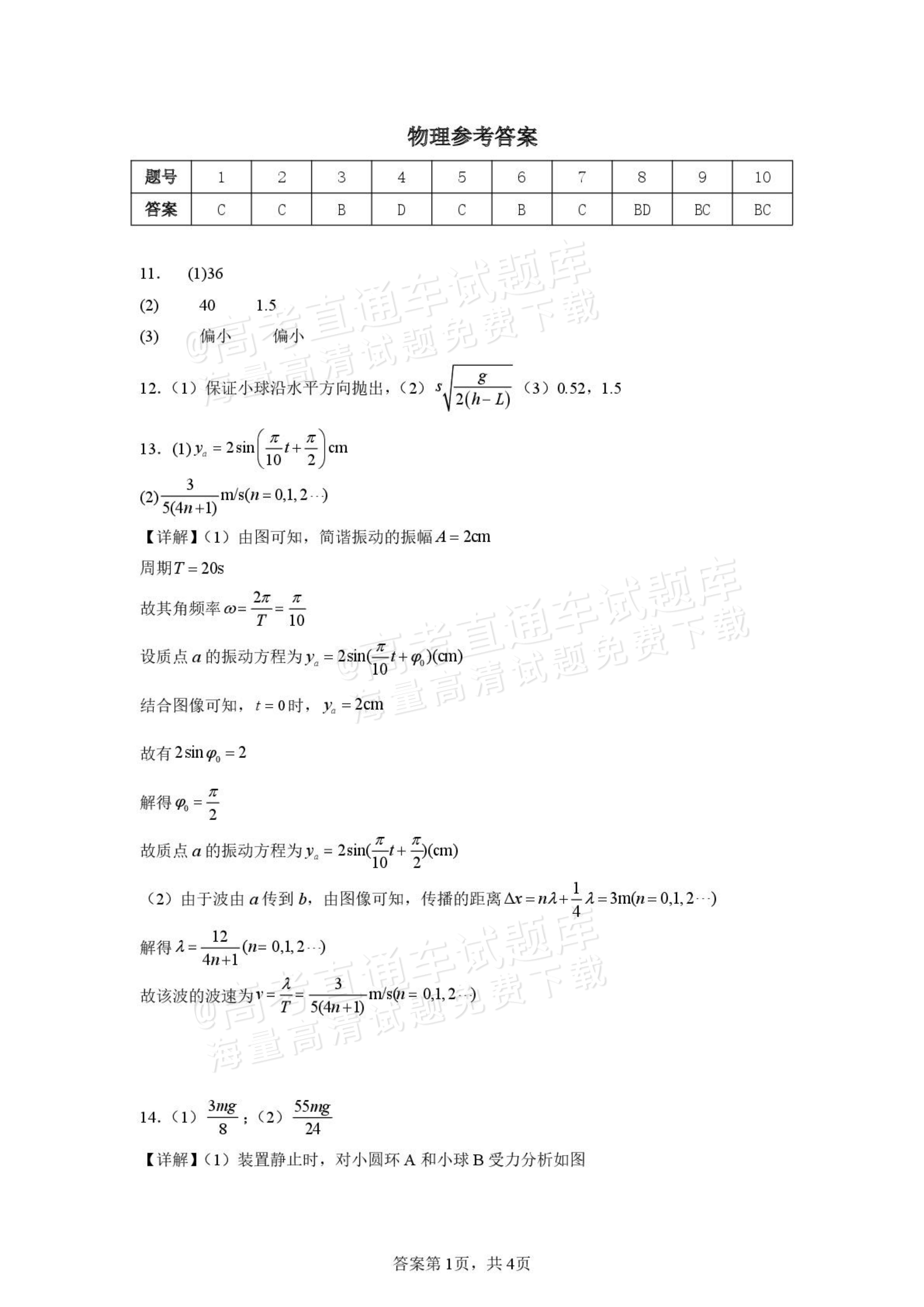 2026山西大学附中高三上10月模块诊断物理试题及参考答案 答案 第1页