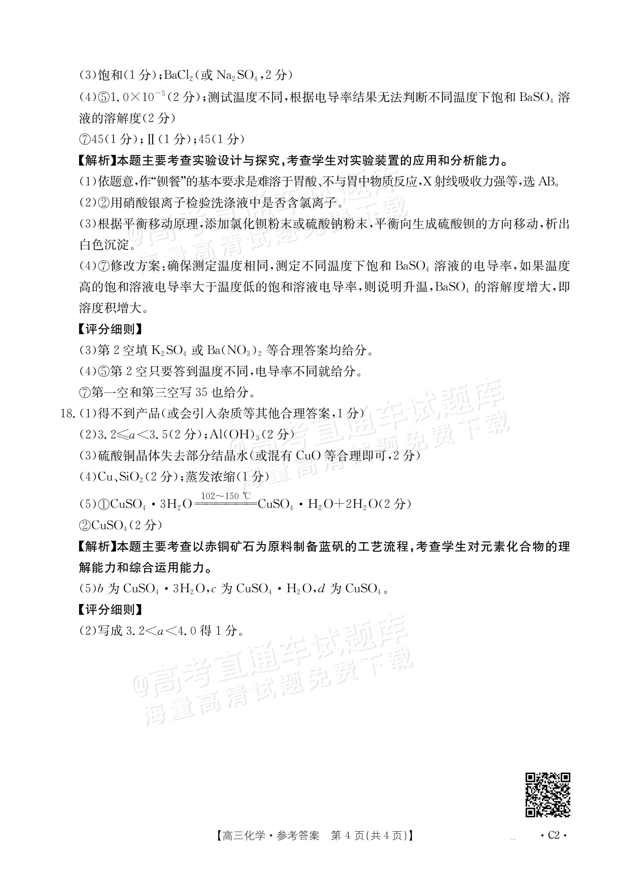 2026河北高三十月大联考(26-75C)化学试题及参考答案 答案 第4页