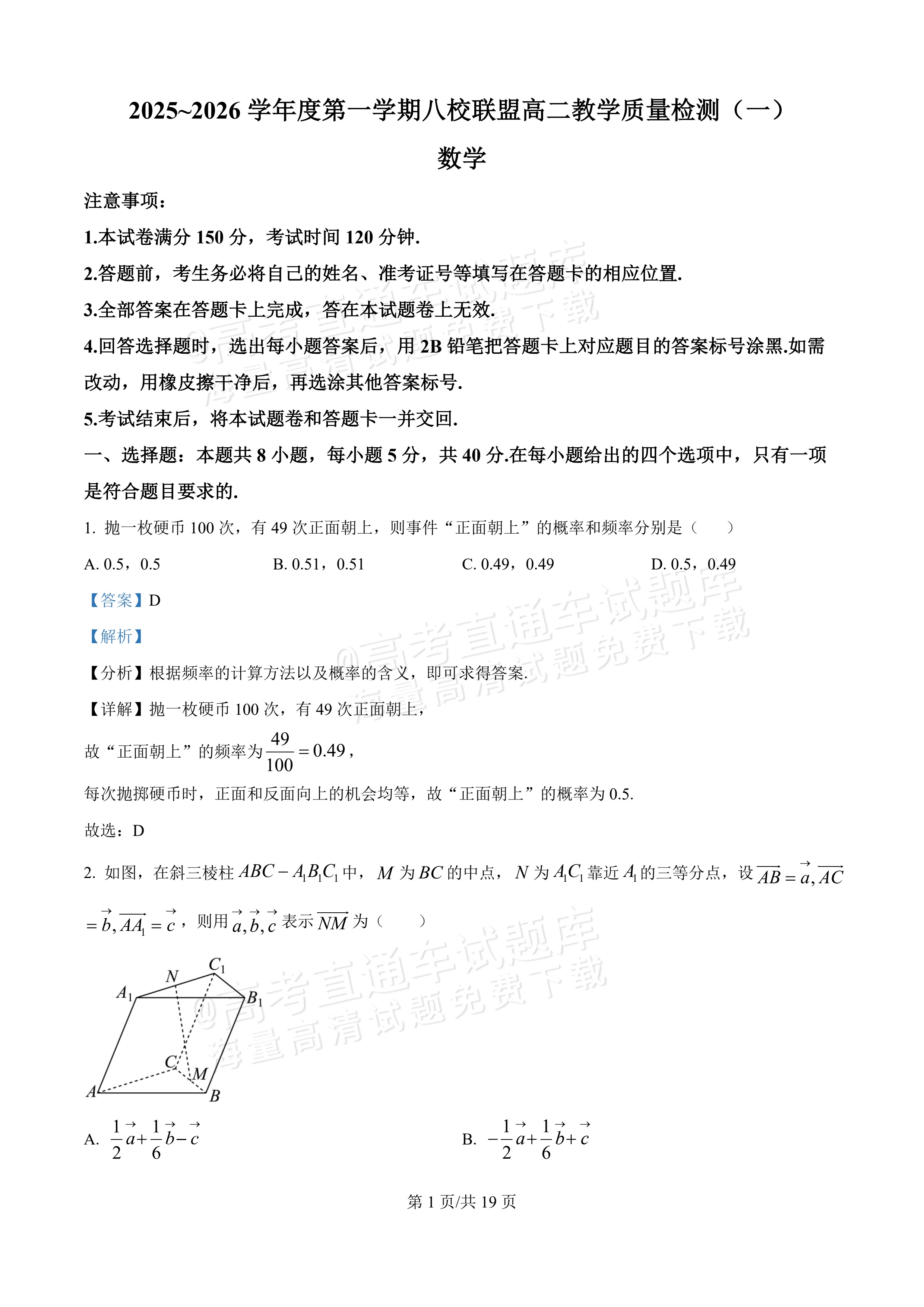 2026广东八校联盟高二教学质量检测(一)(6075B)数学试题及参考答案 答案 第1页
