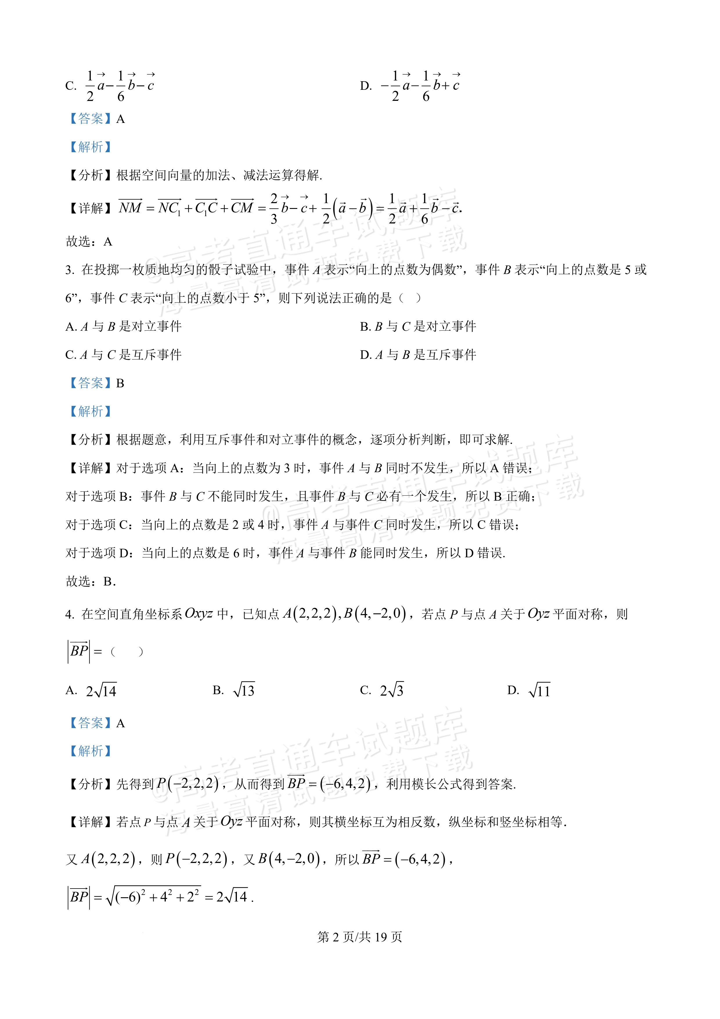 2026广东八校联盟高二教学质量检测(一)(6075B)数学试题及参考答案 答案 第2页
