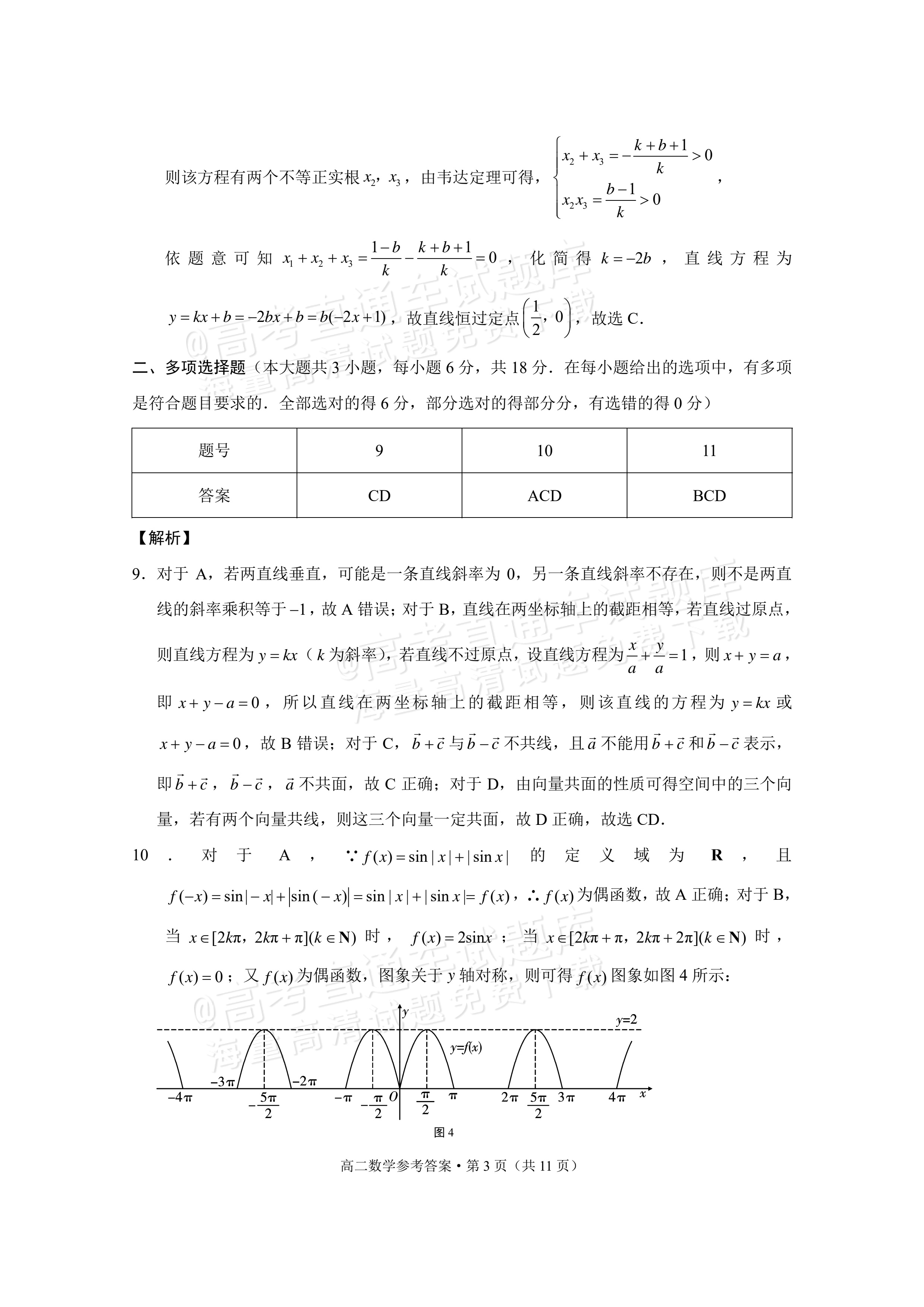 2026贵州高二10月联考数学试题及参考答案 答案 第3页