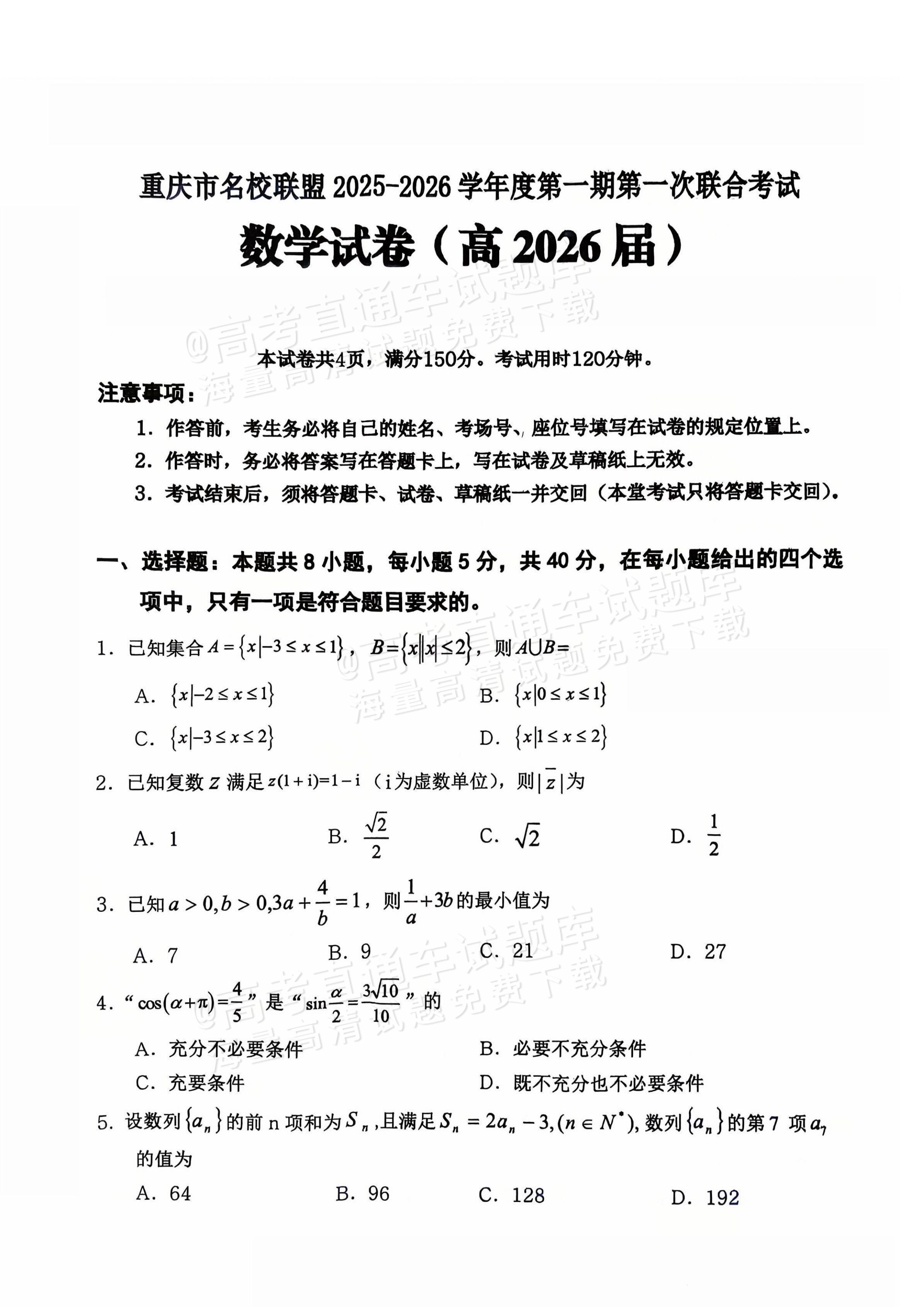 2026重庆市名校联盟高三上第一次联合考试数学试题及参考答案 第1页