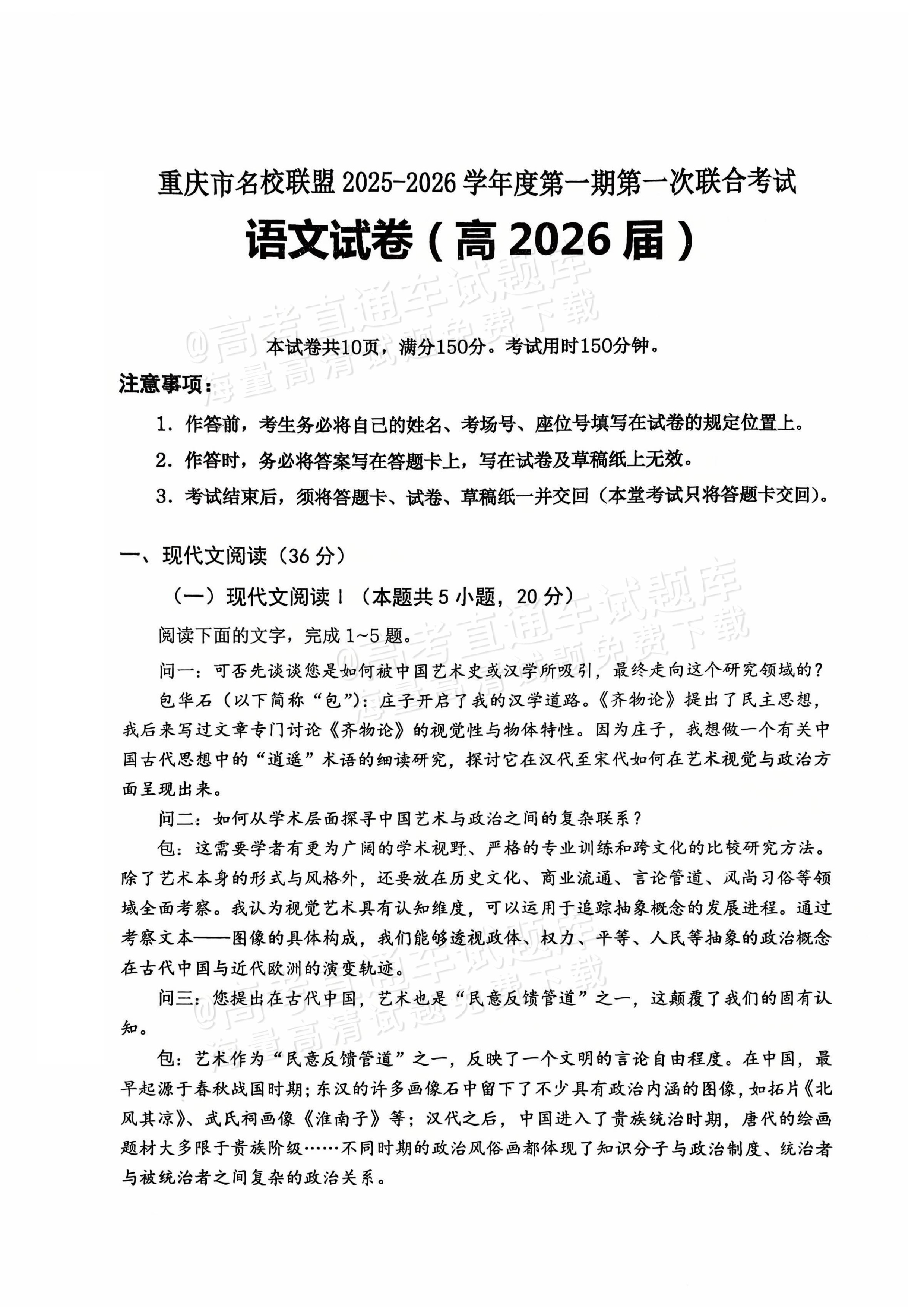 2026重庆市名校联盟高三上第一次联合考试语文试题及参考答案 第1页