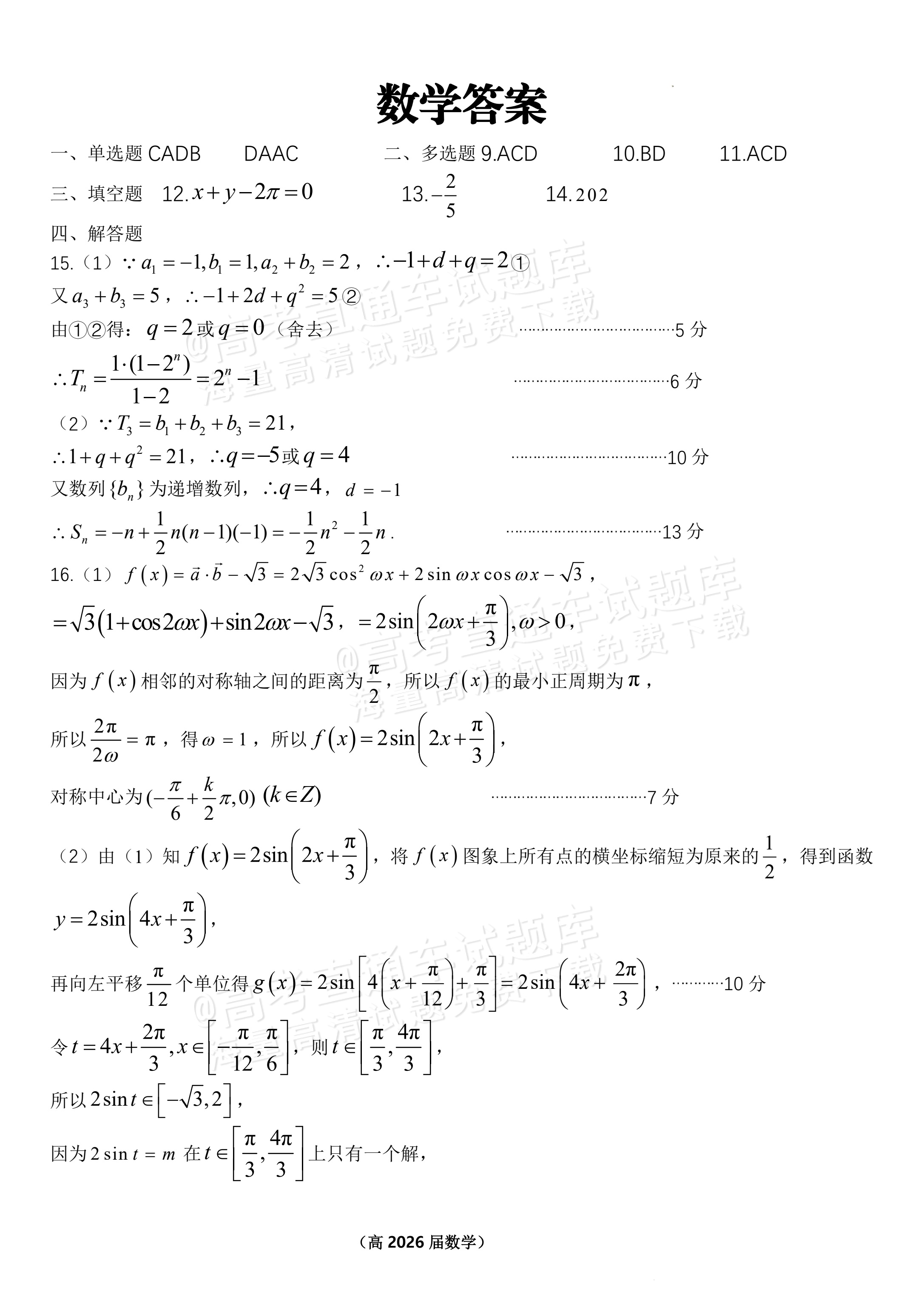 2026重庆市名校联盟高三上第一次联合考试数学试题及参考答案 答案 第1页