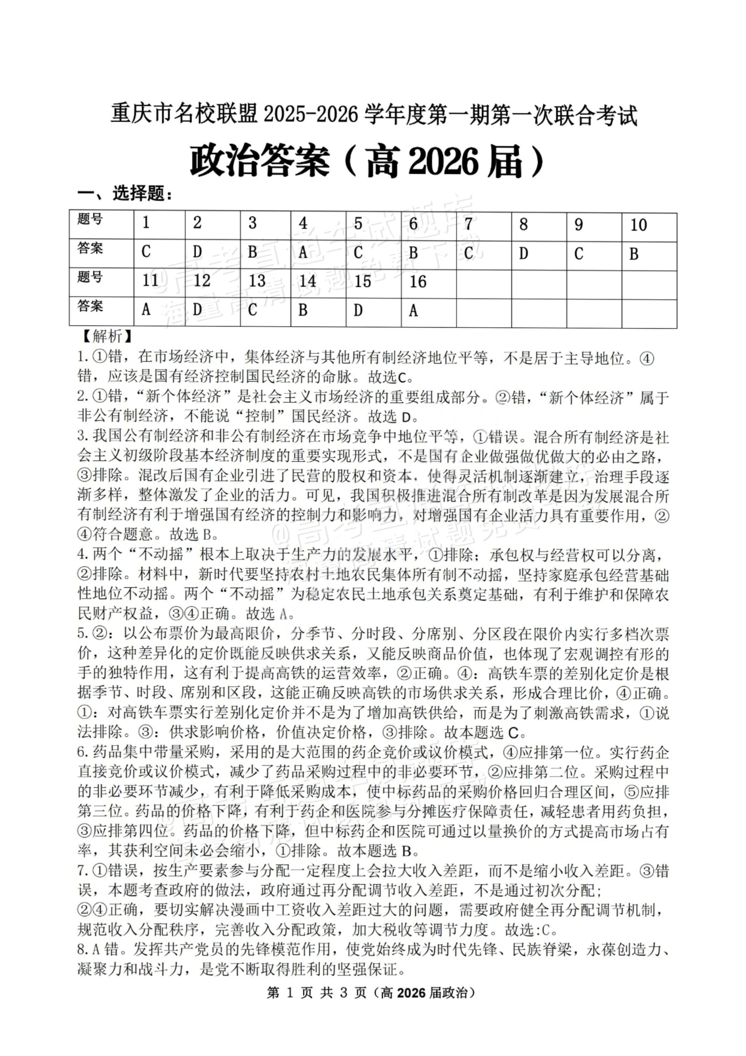 2026重庆市名校联盟高三上第一次联合考试政治试题及参考答案 答案 第1页
