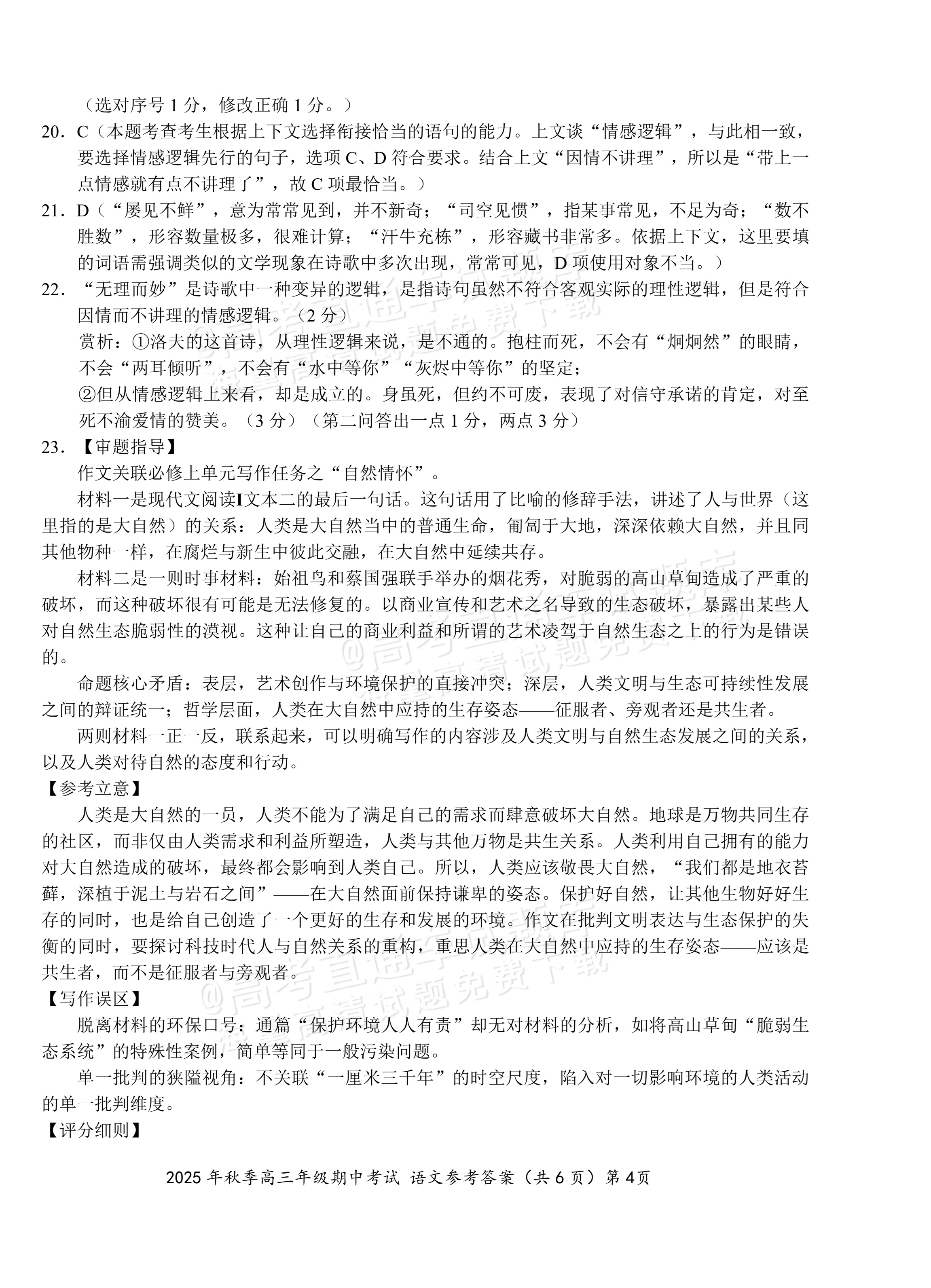 2026湖北鄂东南联盟高三11月期中考语文试题及参考答案 答案 第4页