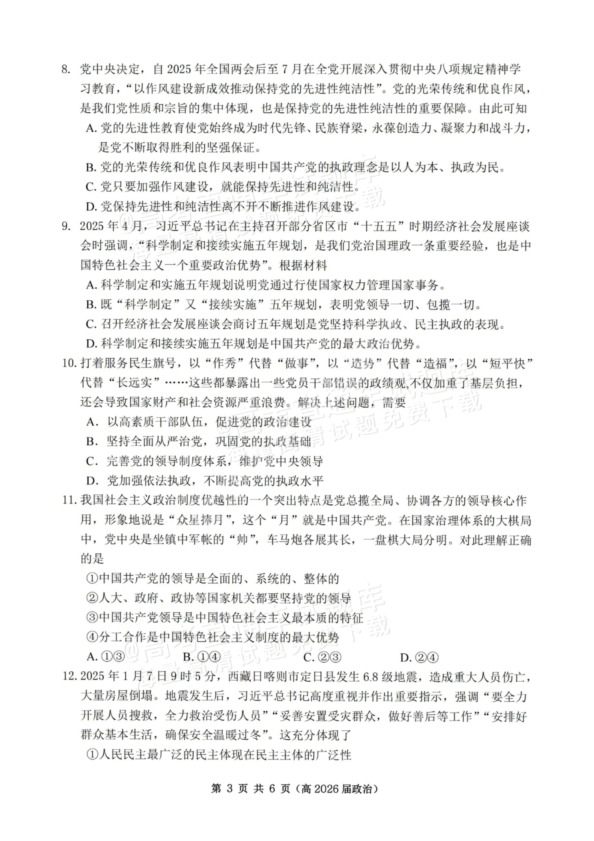 2026重庆市名校联盟高三上第一次联合考试政治试题及参考答案 第3页