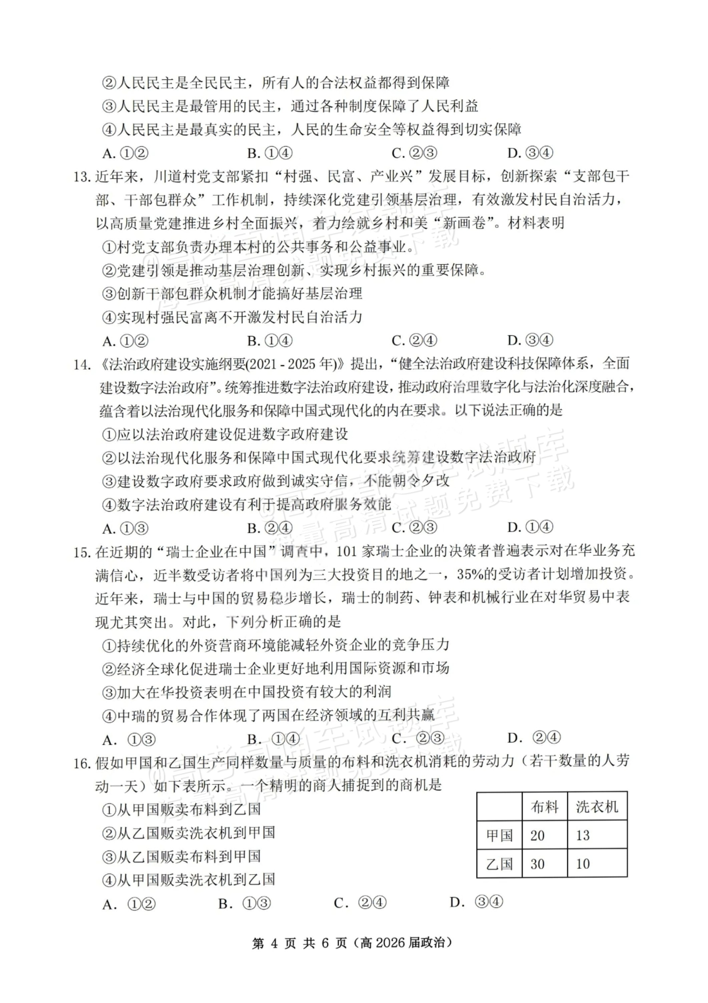 2026重庆市名校联盟高三上第一次联合考试政治试题及参考答案 第4页