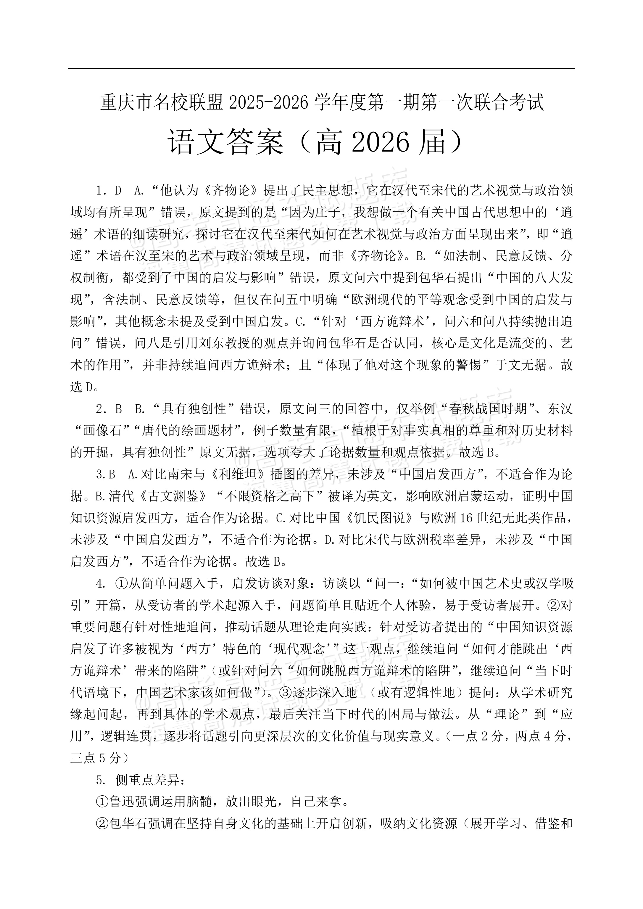 2026重庆市名校联盟高三上第一次联合考试语文试题及参考答案 答案 第1页