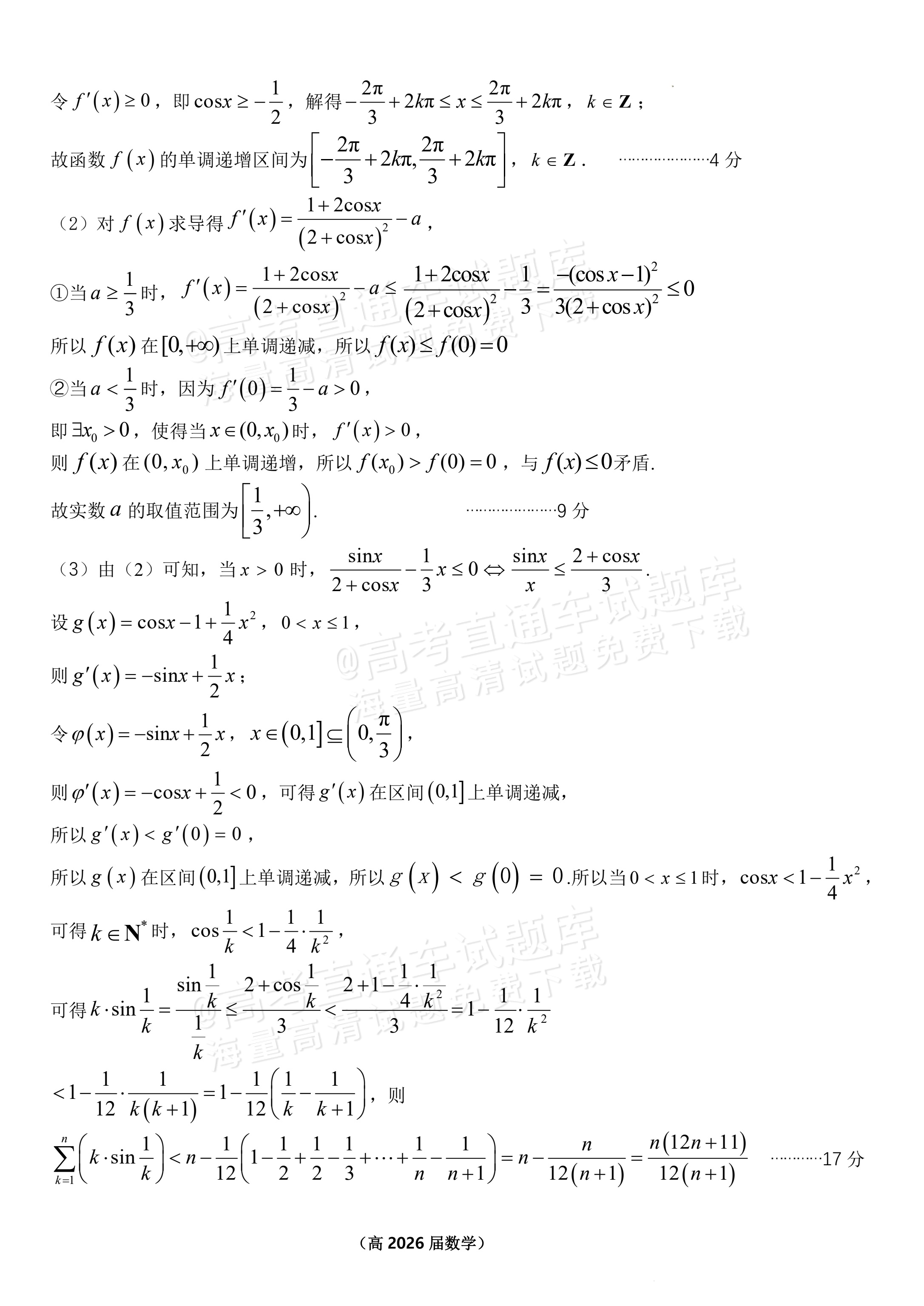 2026重庆市名校联盟高三上第一次联合考试数学试题及参考答案 答案 第4页