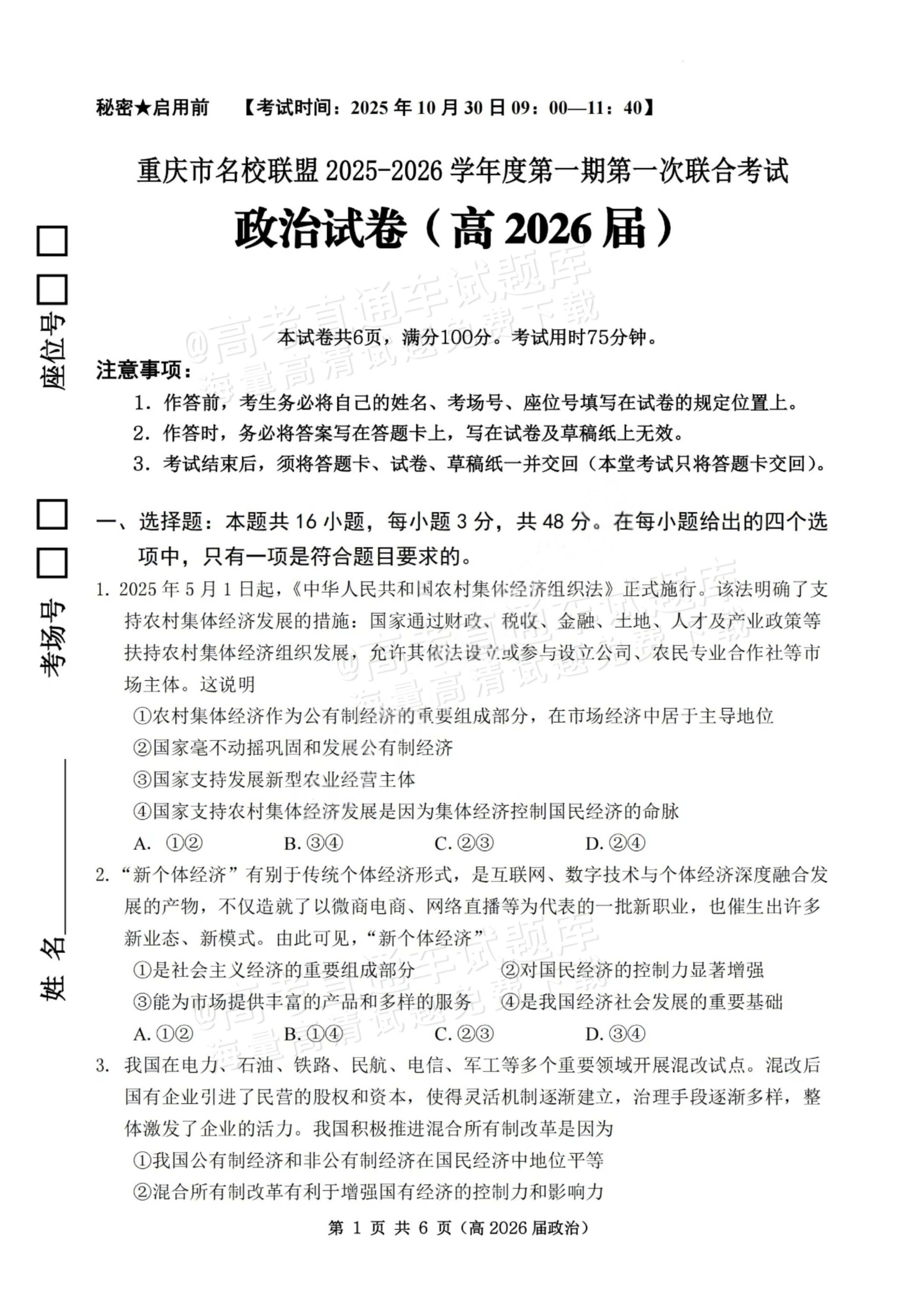 2026重庆市名校联盟高三上第一次联合考试政治试题及参考答案 第1页