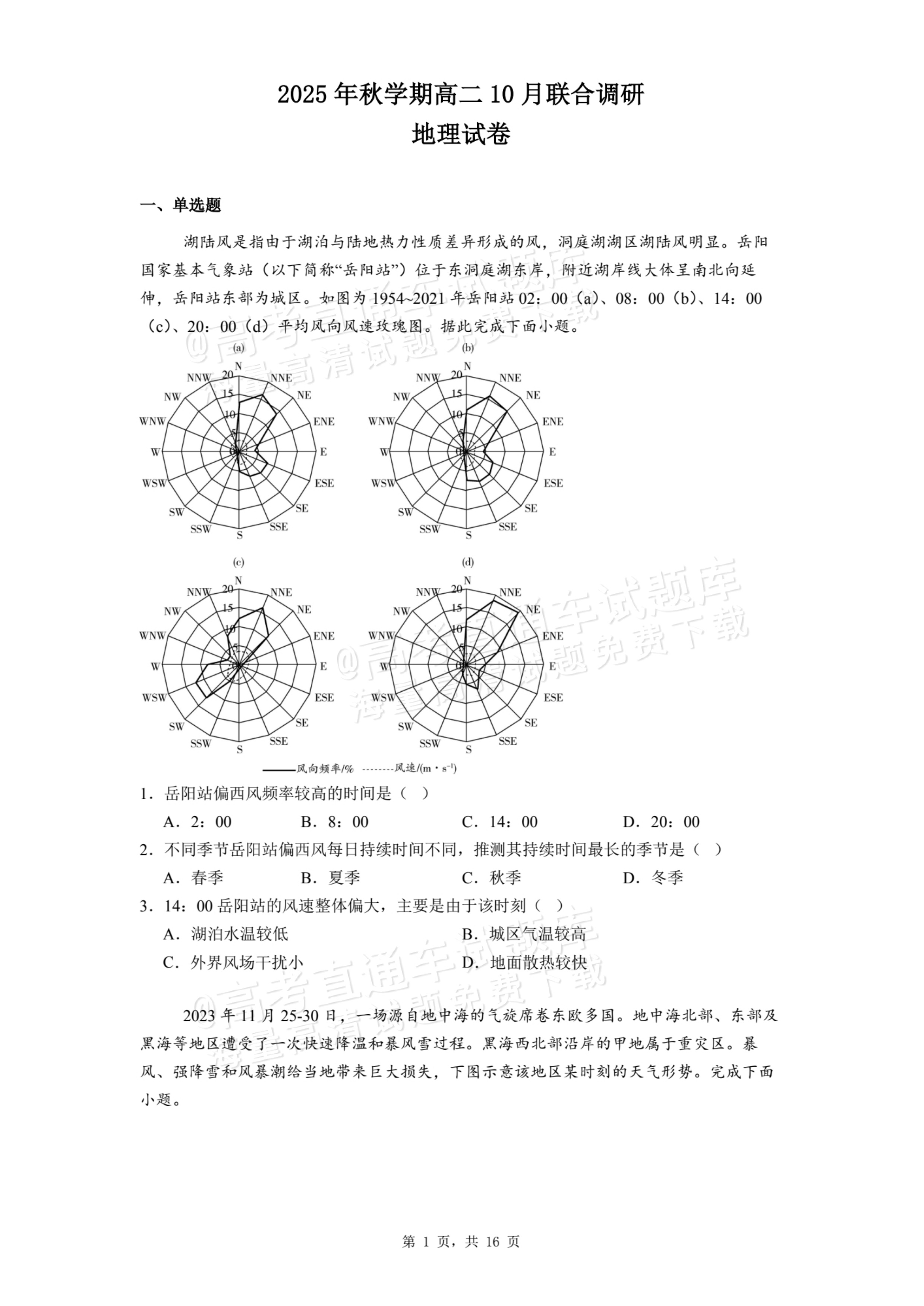 2026江苏常州金坛第一中学高二10月月考地理试题及参考答案 第1页
