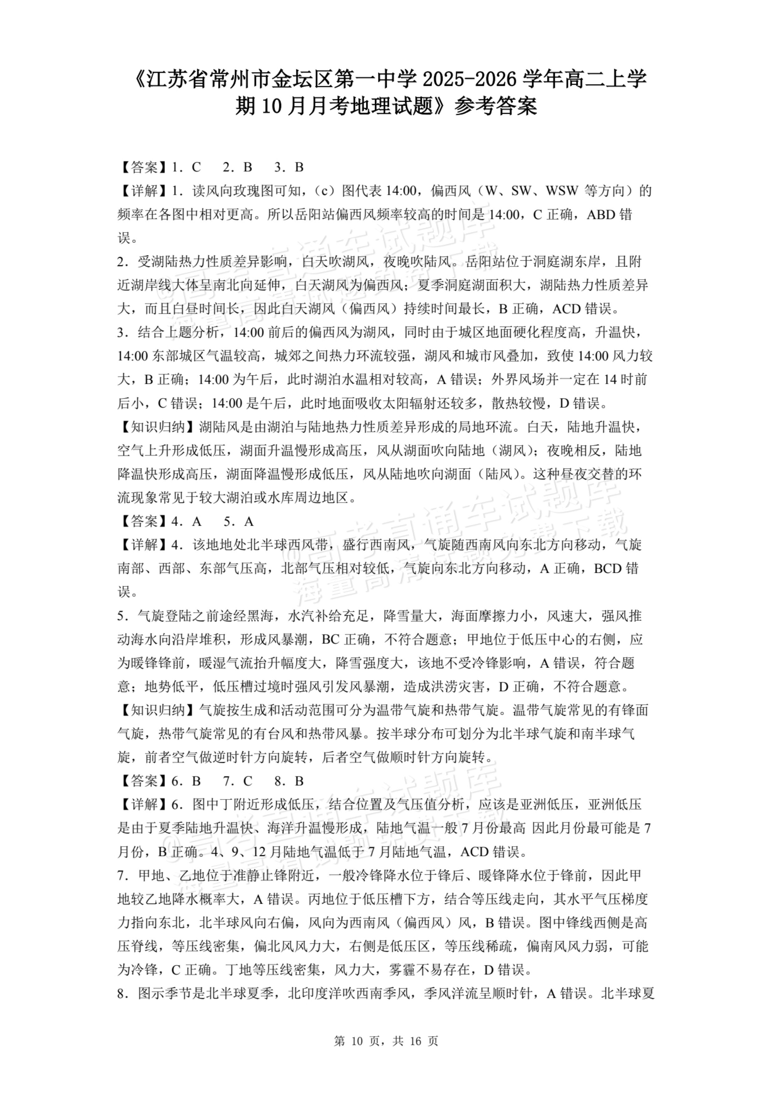 2026江苏常州金坛第一中学高二10月月考地理试题及参考答案 第10页