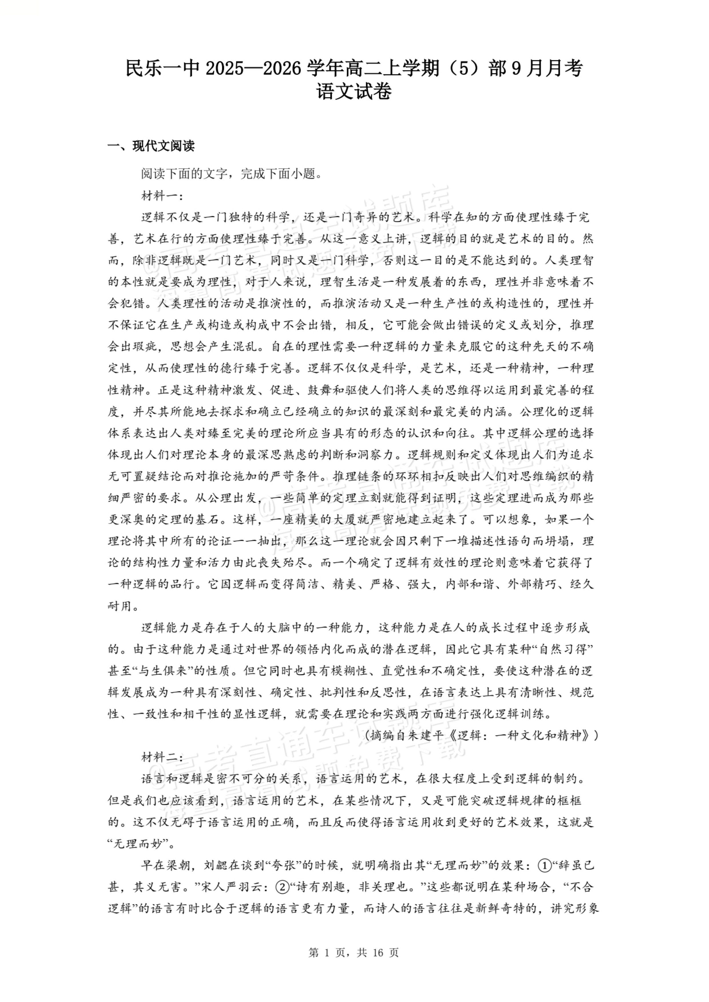 2026甘肃民乐第一中学高二9月月考语文试题及参考答案 第1页