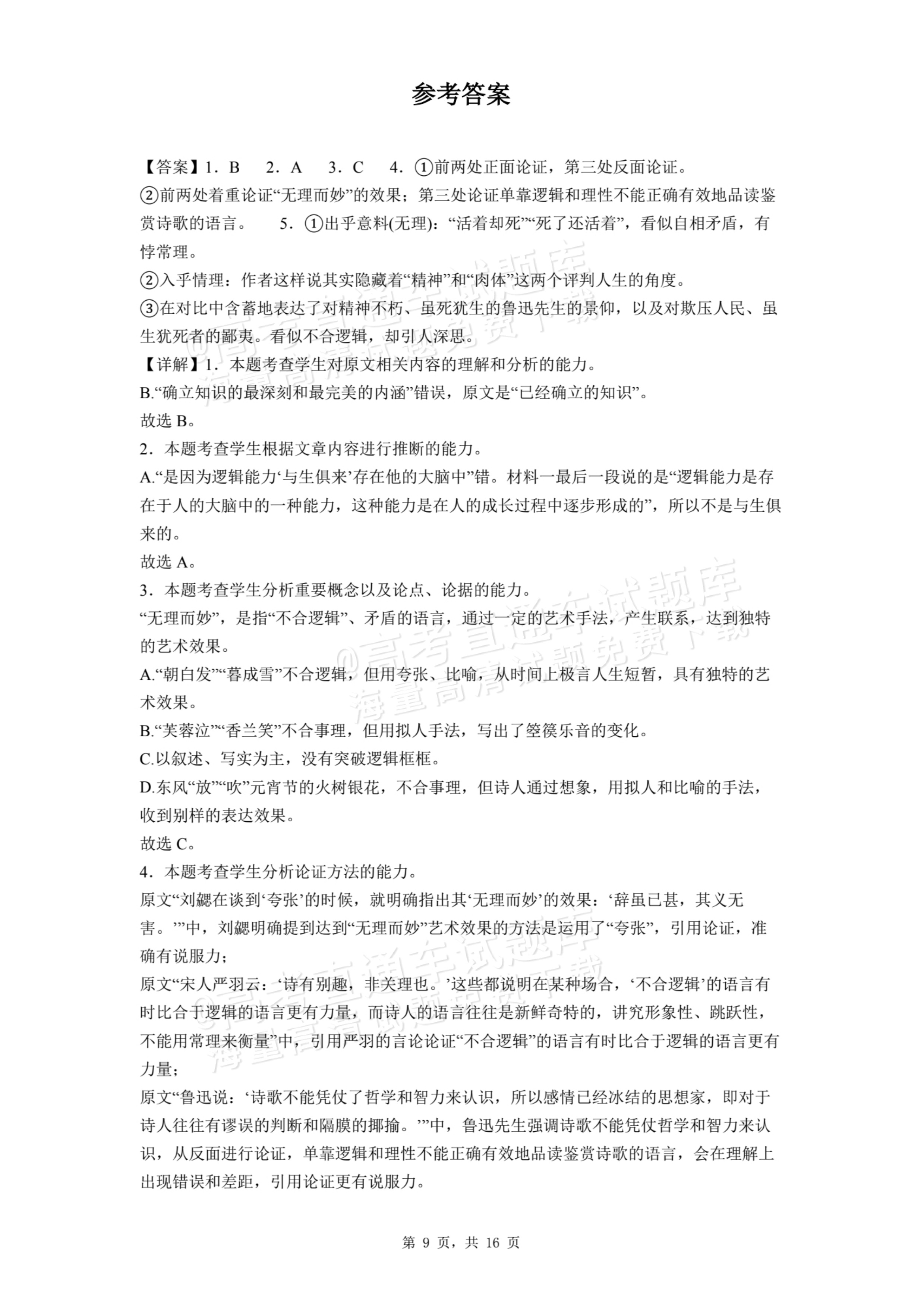 2026甘肃民乐第一中学高二9月月考语文试题及参考答案 第9页