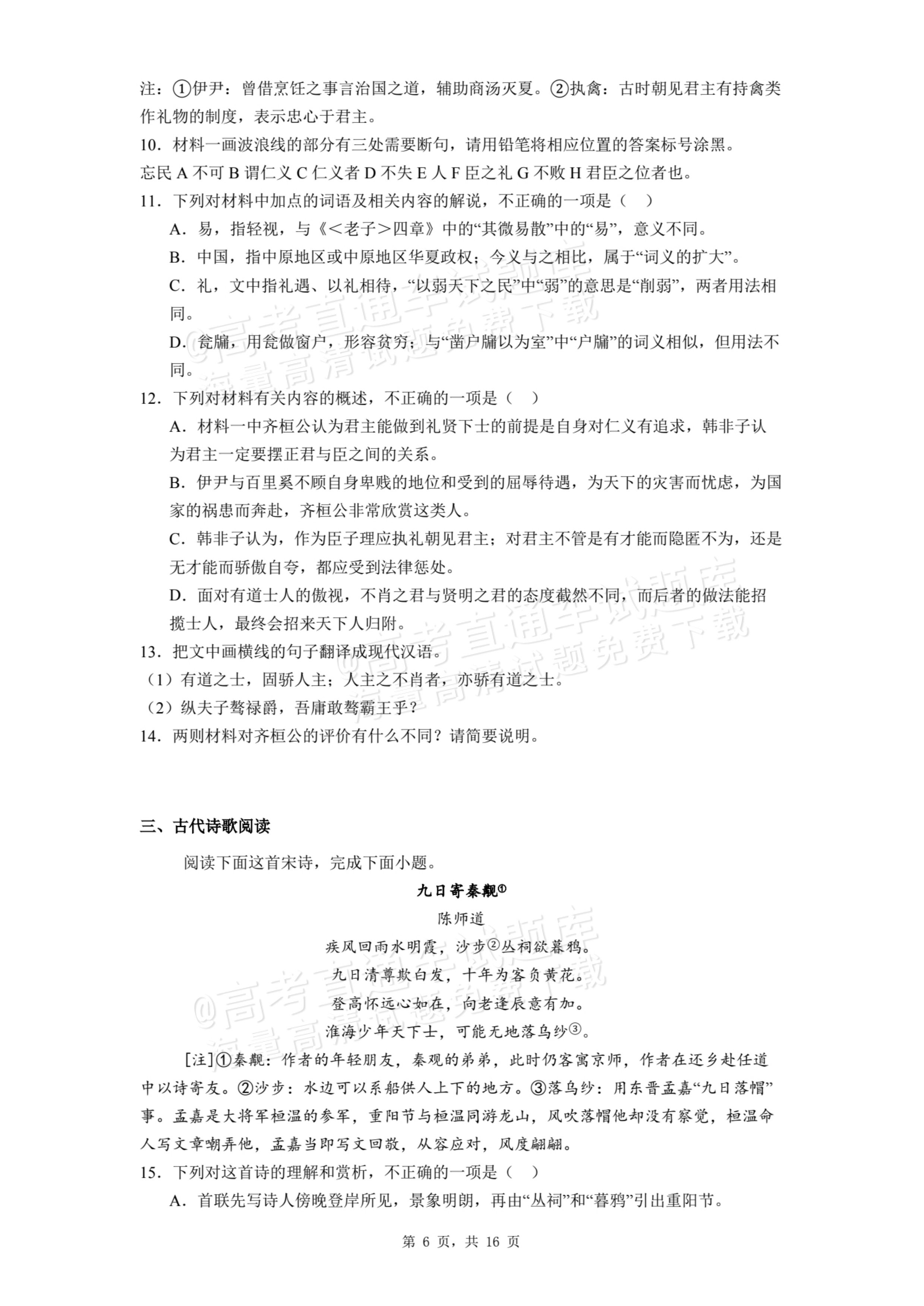 2026甘肃民乐第一中学高二9月月考语文试题及参考答案 第6页