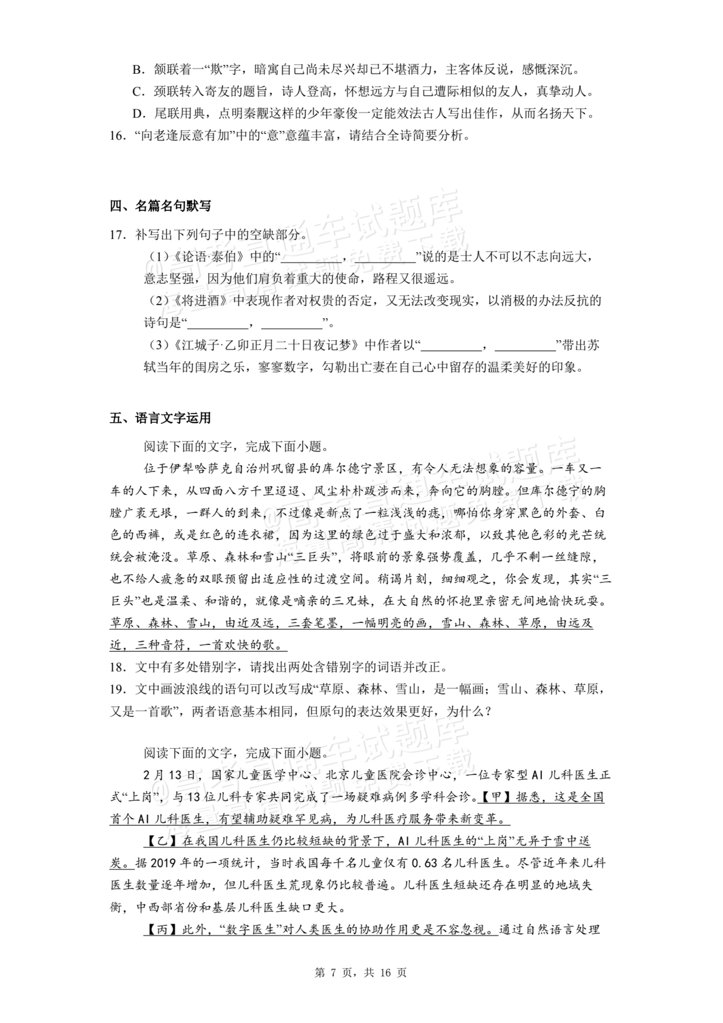 2026甘肃民乐第一中学高二9月月考语文试题及参考答案 第7页
