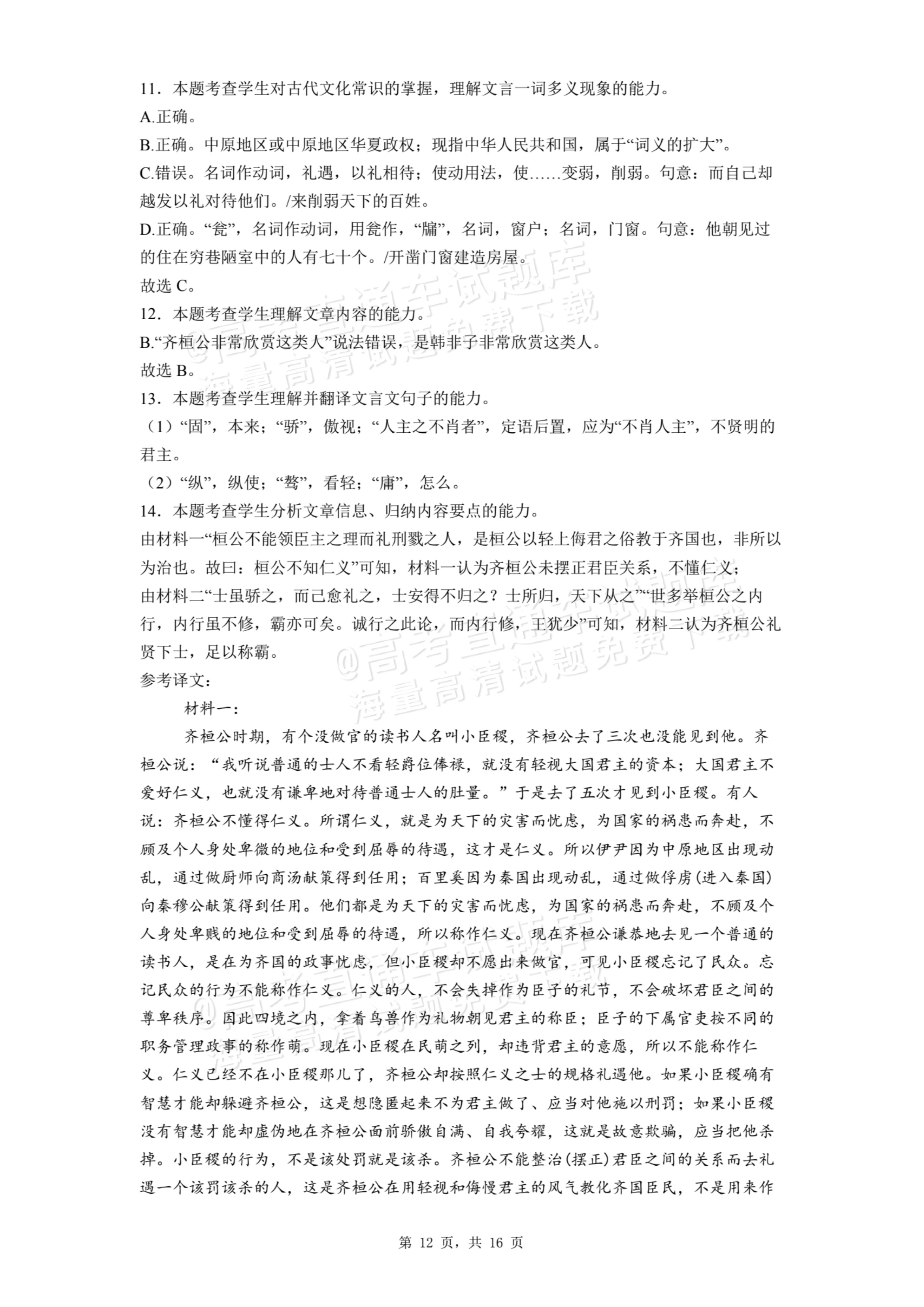2026甘肃民乐第一中学高二9月月考语文试题及参考答案 第12页