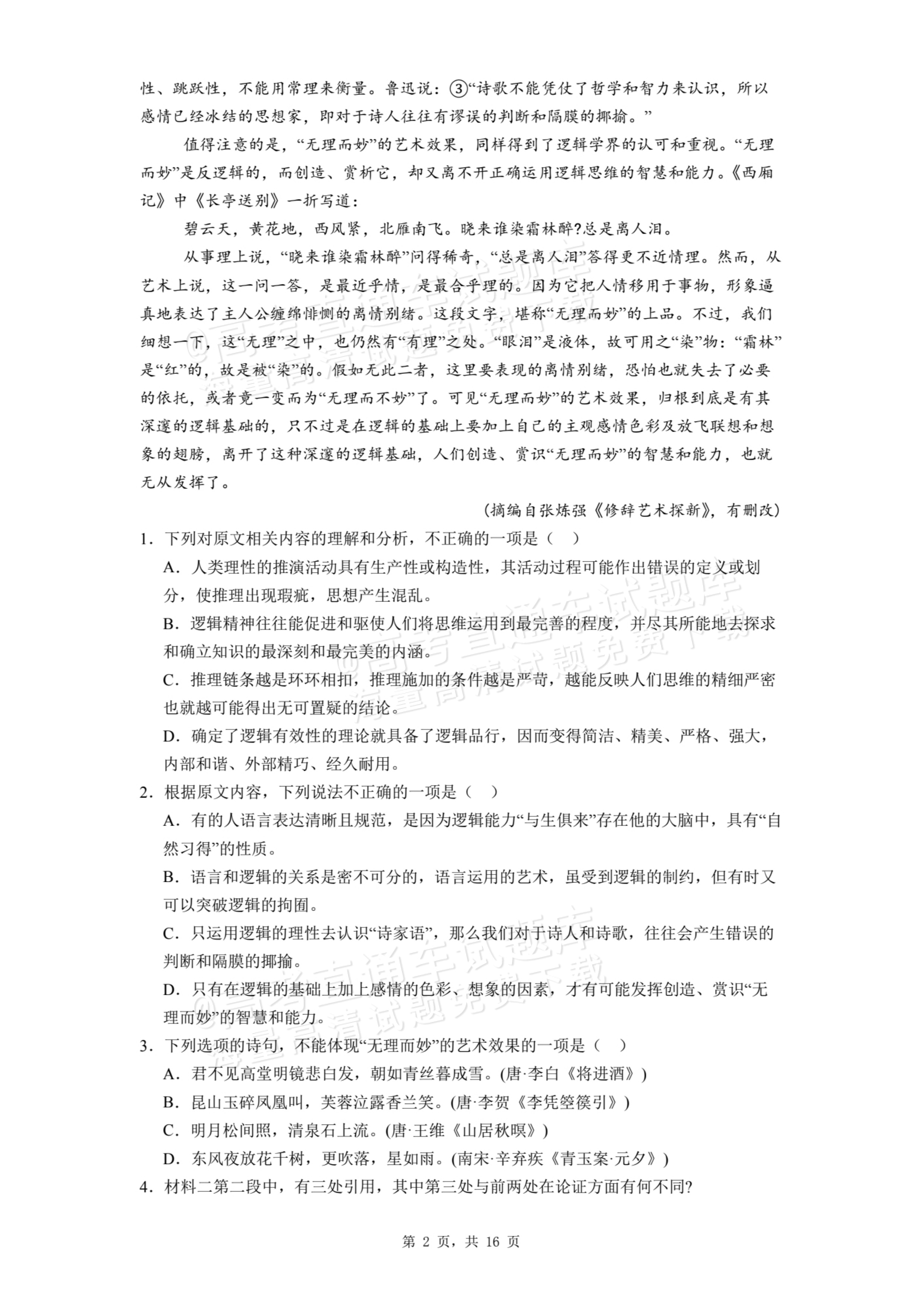 2026甘肃民乐第一中学高二9月月考语文试题及参考答案 第2页