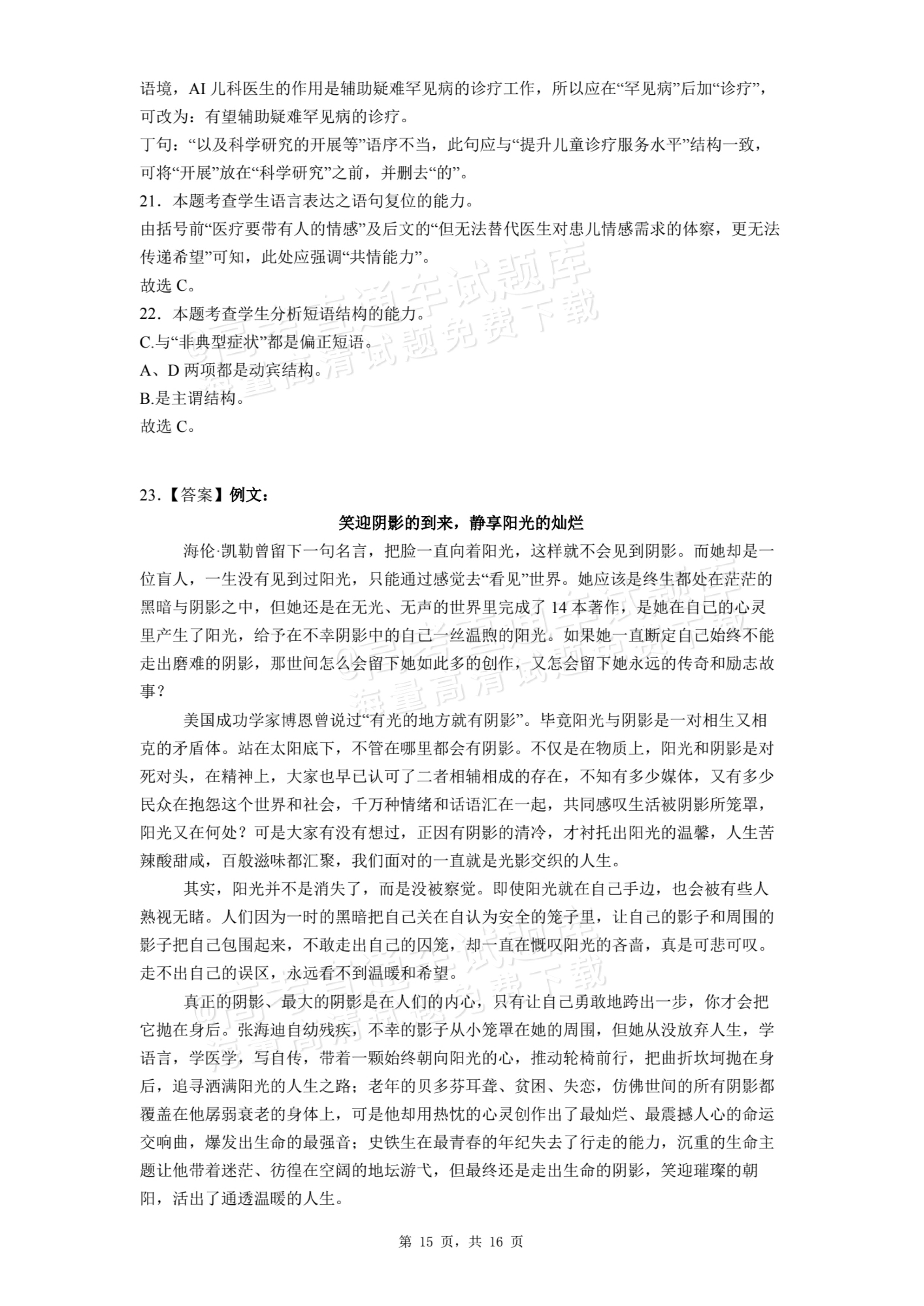 2026甘肃民乐第一中学高二9月月考语文试题及参考答案 第15页
