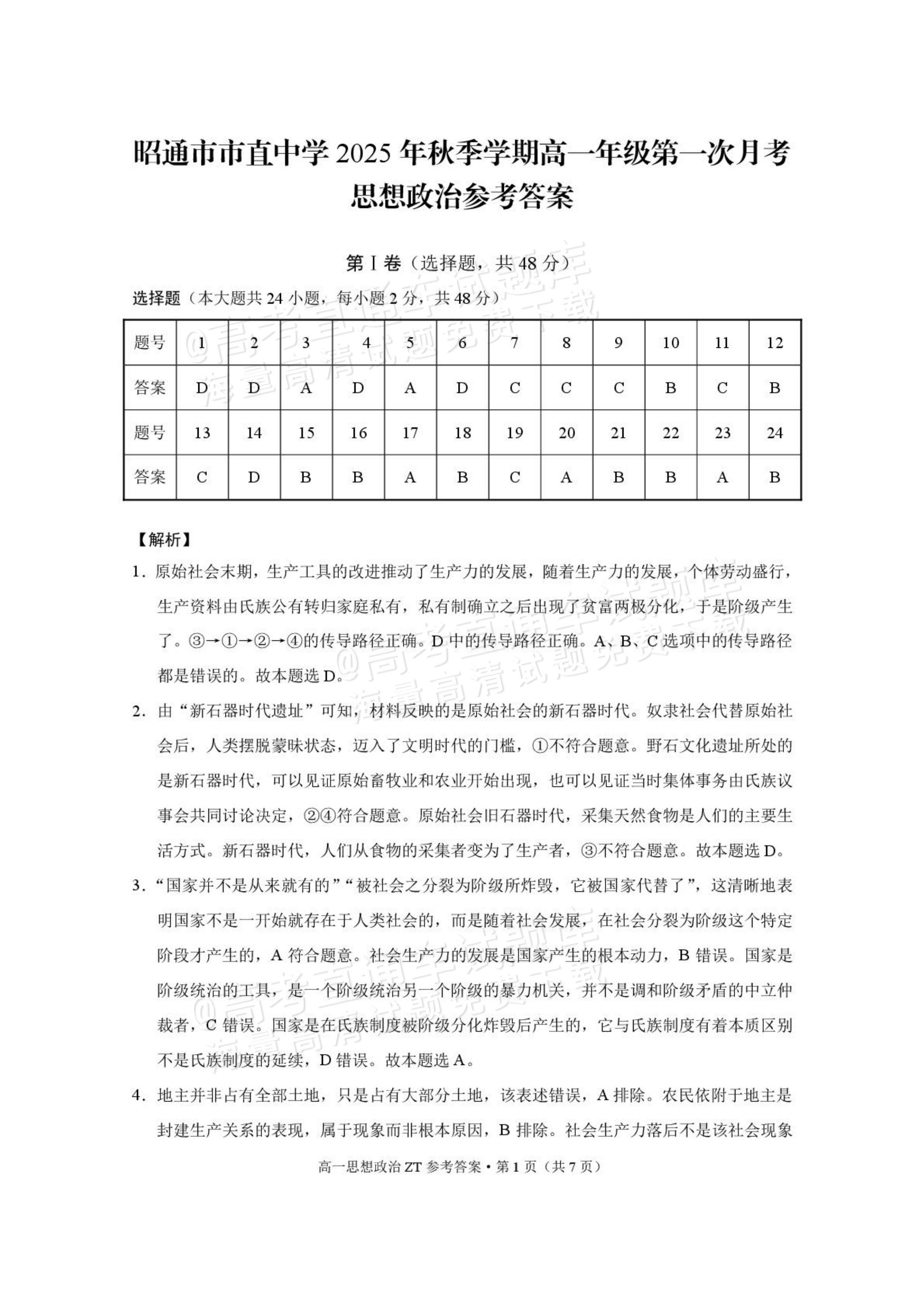 2026云南昭通市第一中学高一上第一次月考政治试题及参考答案 答案 第1页