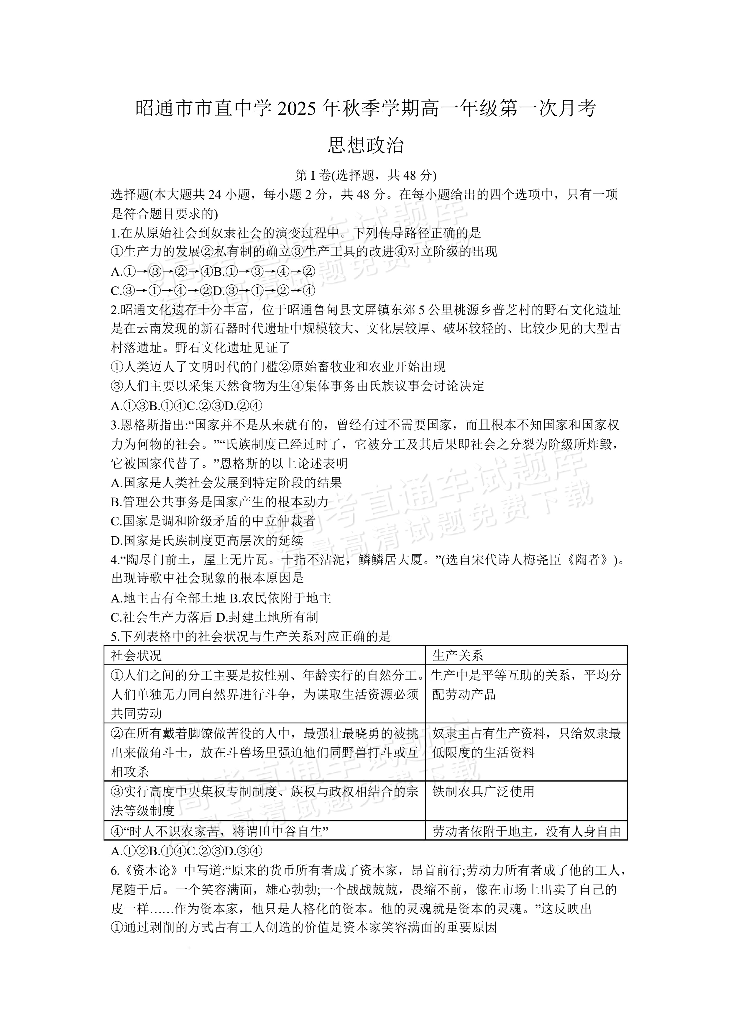 2026云南昭通市第一中学高一上第一次月考政治试题及参考答案 第1页