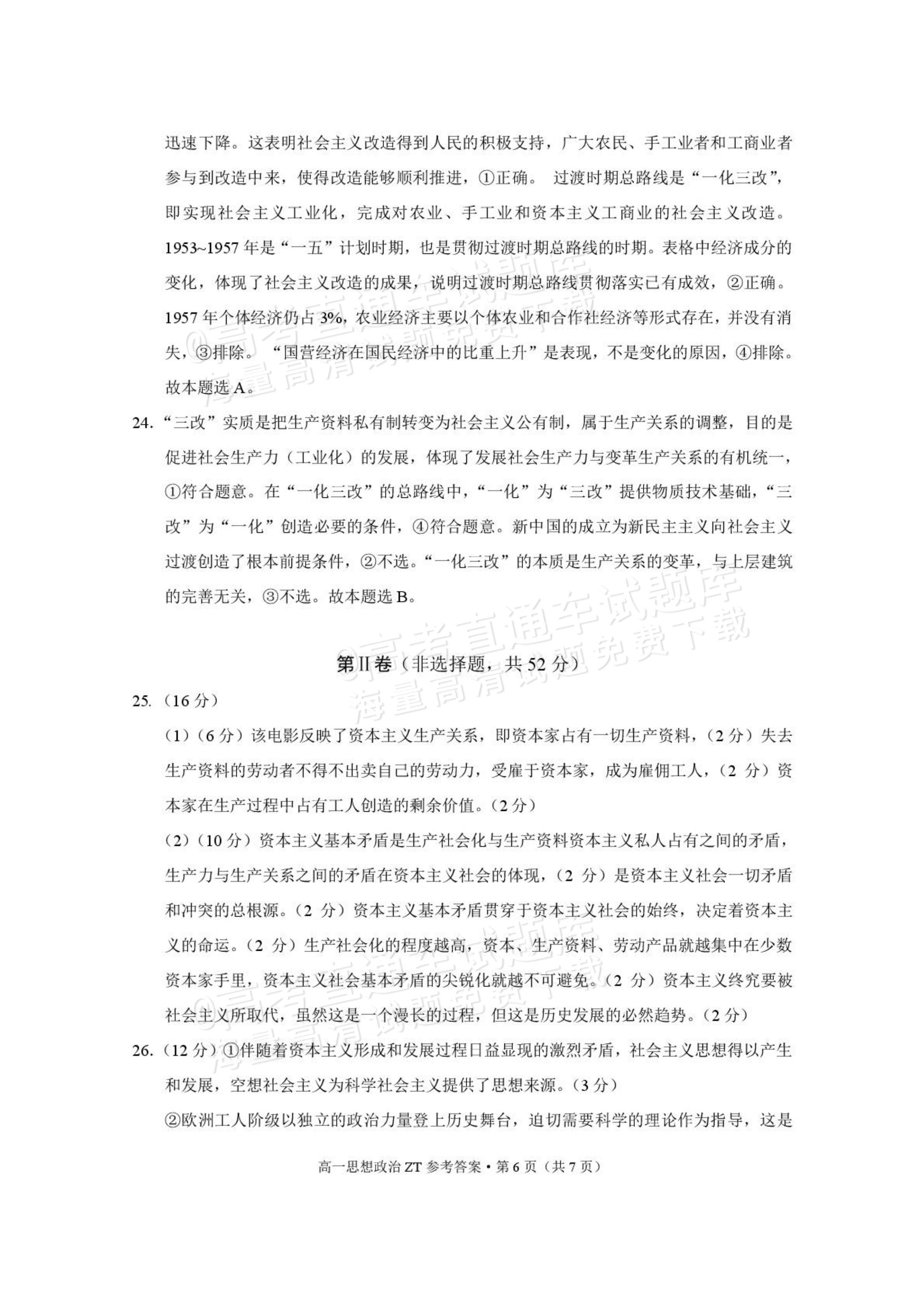 2026云南昭通市第一中学高一上第一次月考政治试题及参考答案 答案 第6页