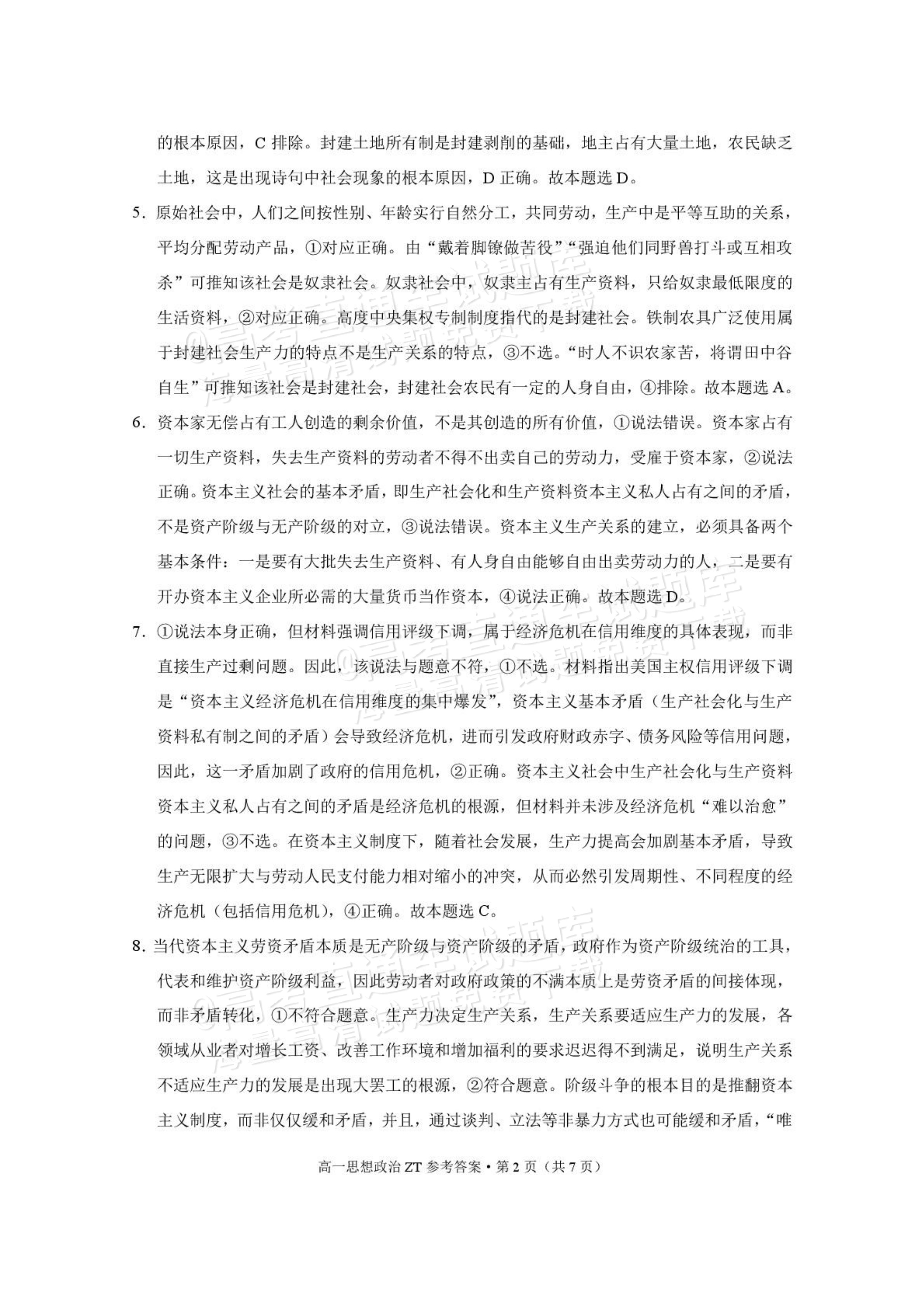 2026云南昭通市第一中学高一上第一次月考政治试题及参考答案 答案 第2页