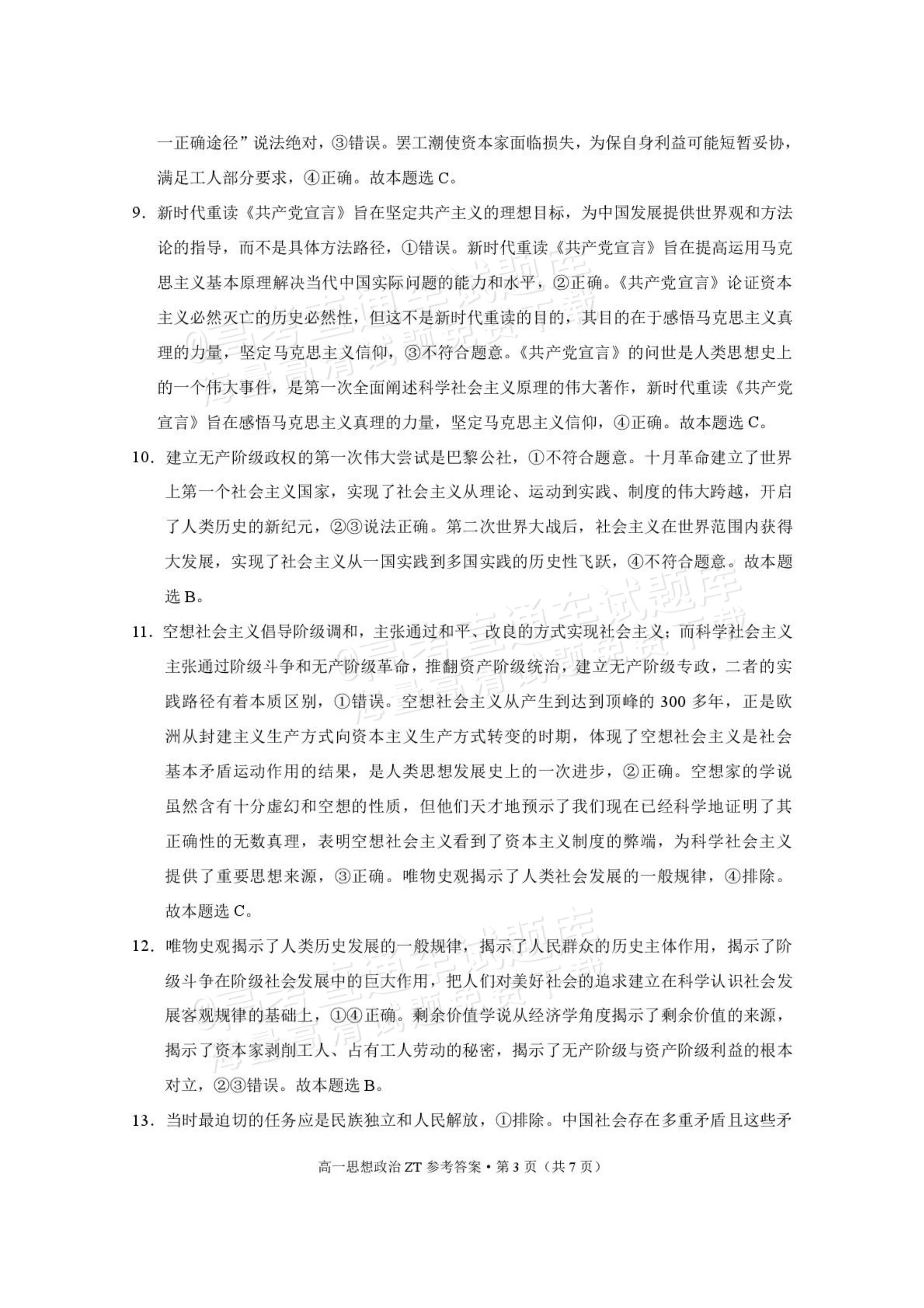 2026云南昭通市第一中学高一上第一次月考政治试题及参考答案 答案 第3页