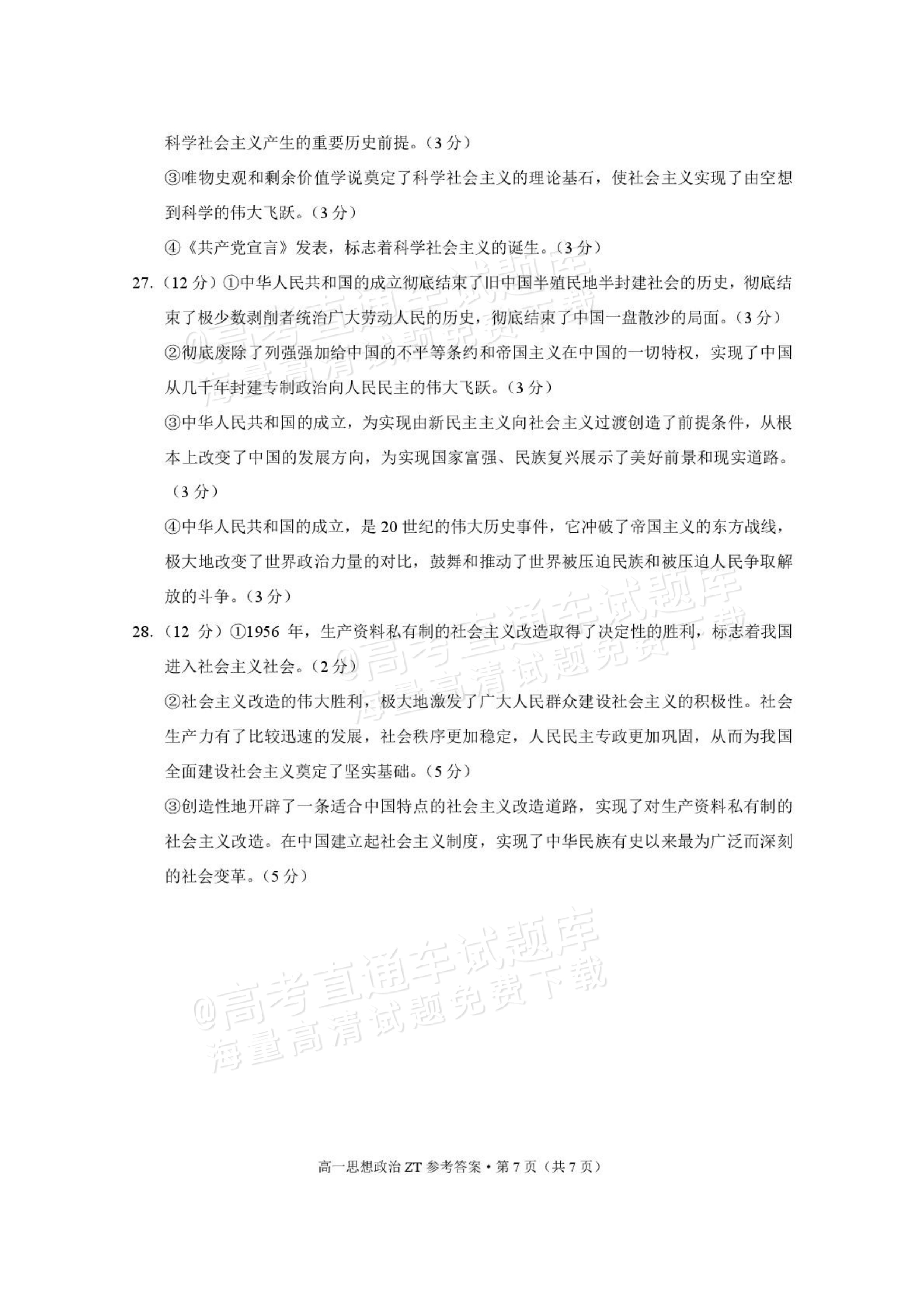 2026云南昭通市第一中学高一上第一次月考政治试题及参考答案 答案 第7页
