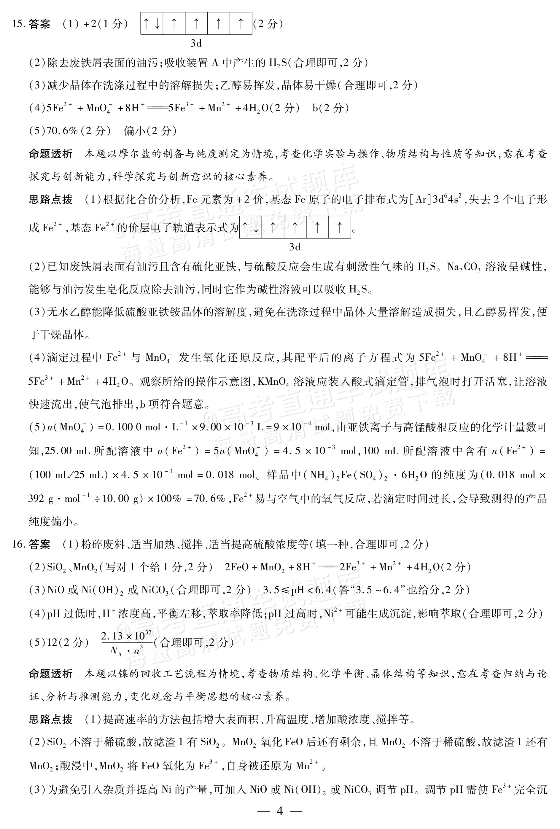 2026湖南高三10月大联考化学试题及参考答案 答案 第4页