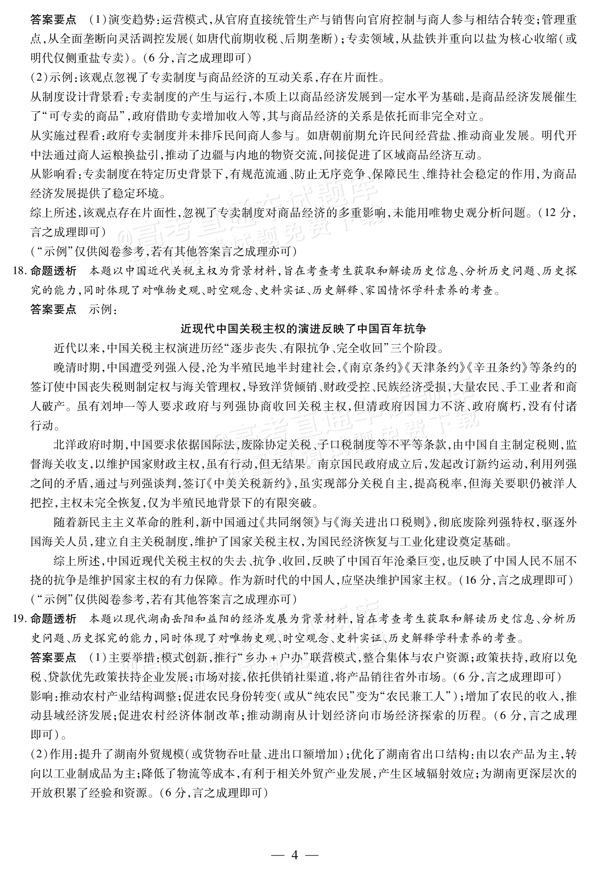 2026湖南高三10月大联考历史试题及参考答案 答案 第4页