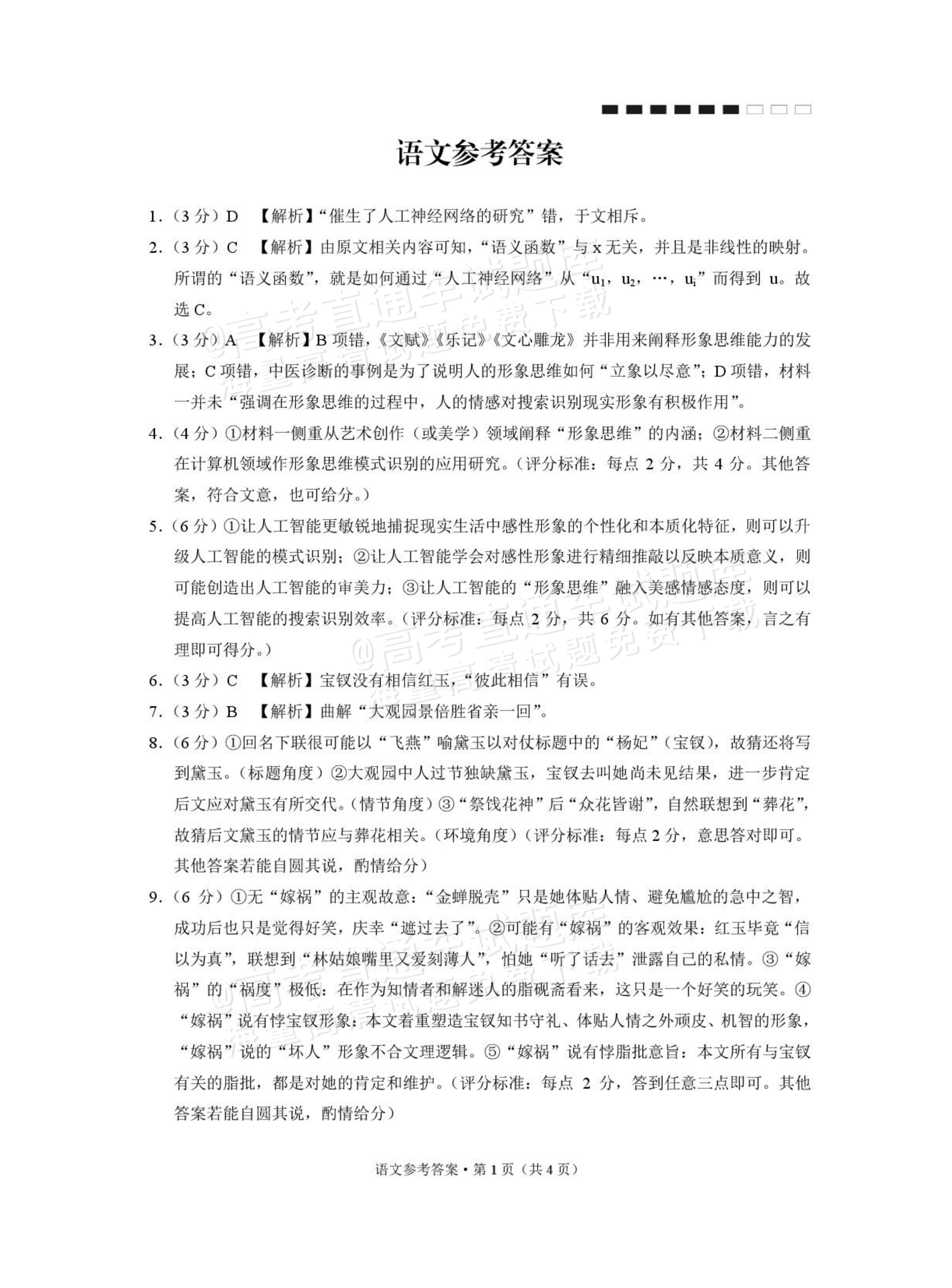 2026云南师大附中高考适应性月考卷（三）语文试题及参考答案 答案 第1页