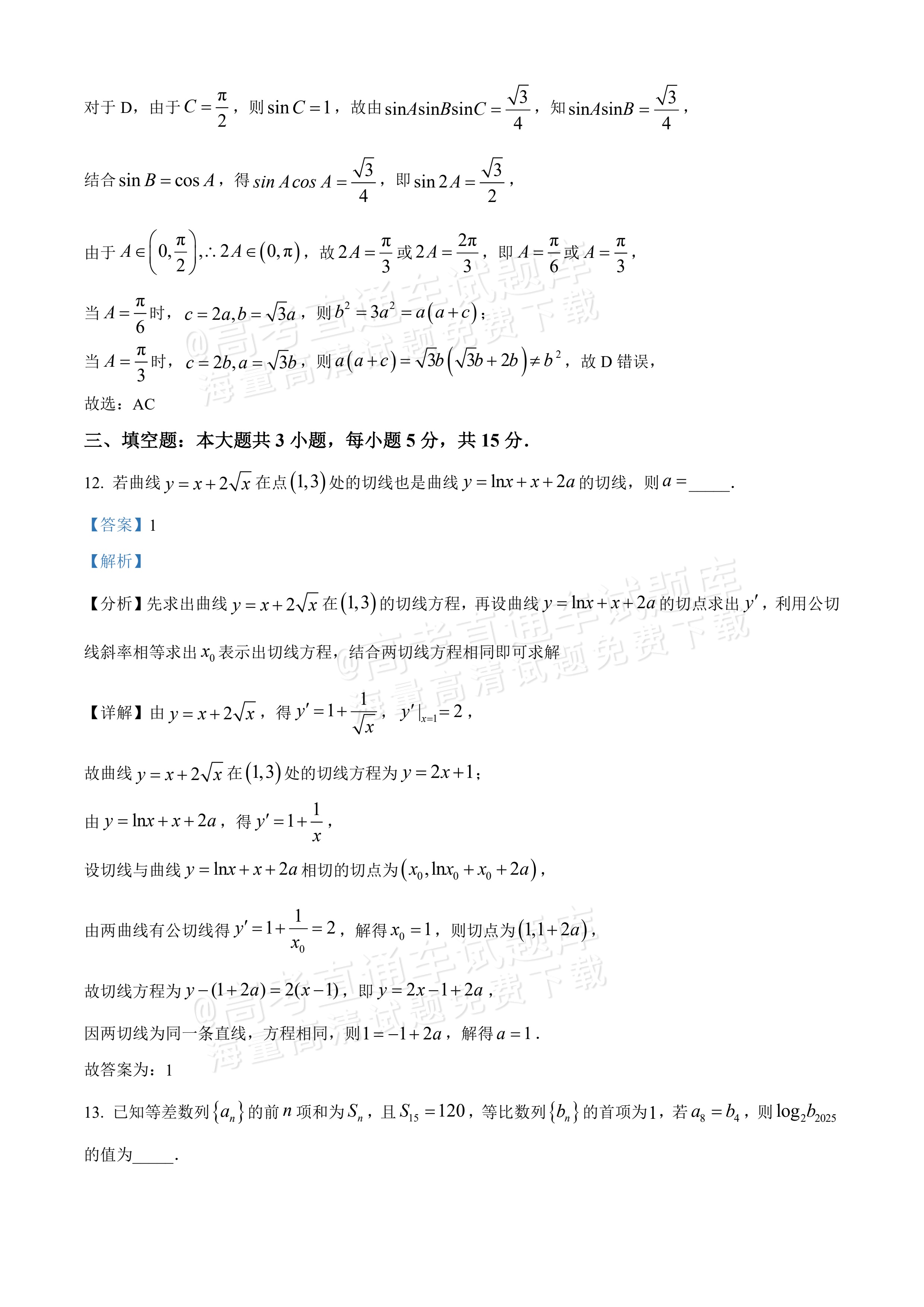 2026华中师范大学第一附属中学高三10月月考数学试题及参考答案 答案 第12页