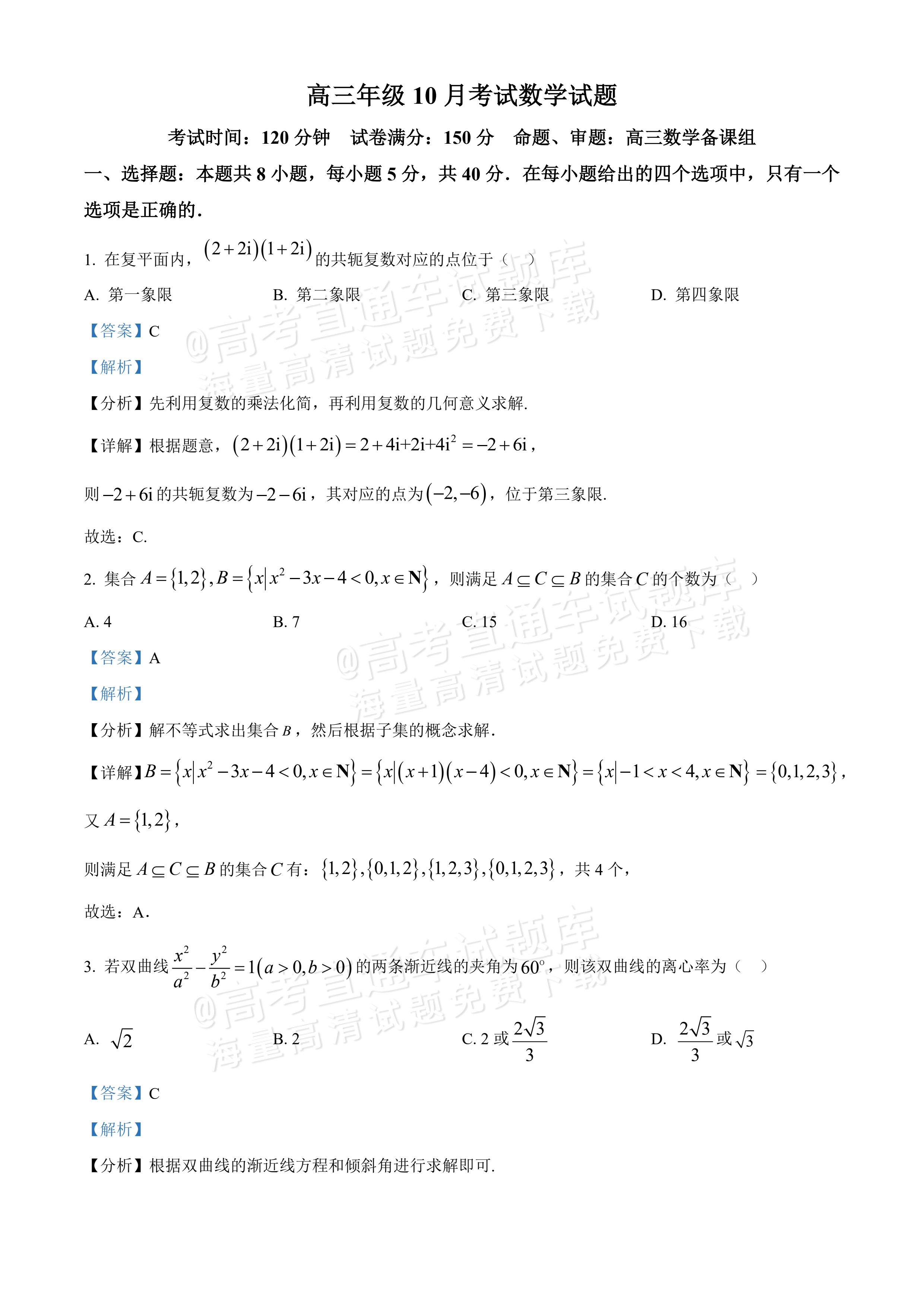 2026华中师范大学第一附属中学高三10月月考数学试题及参考答案 答案 第1页