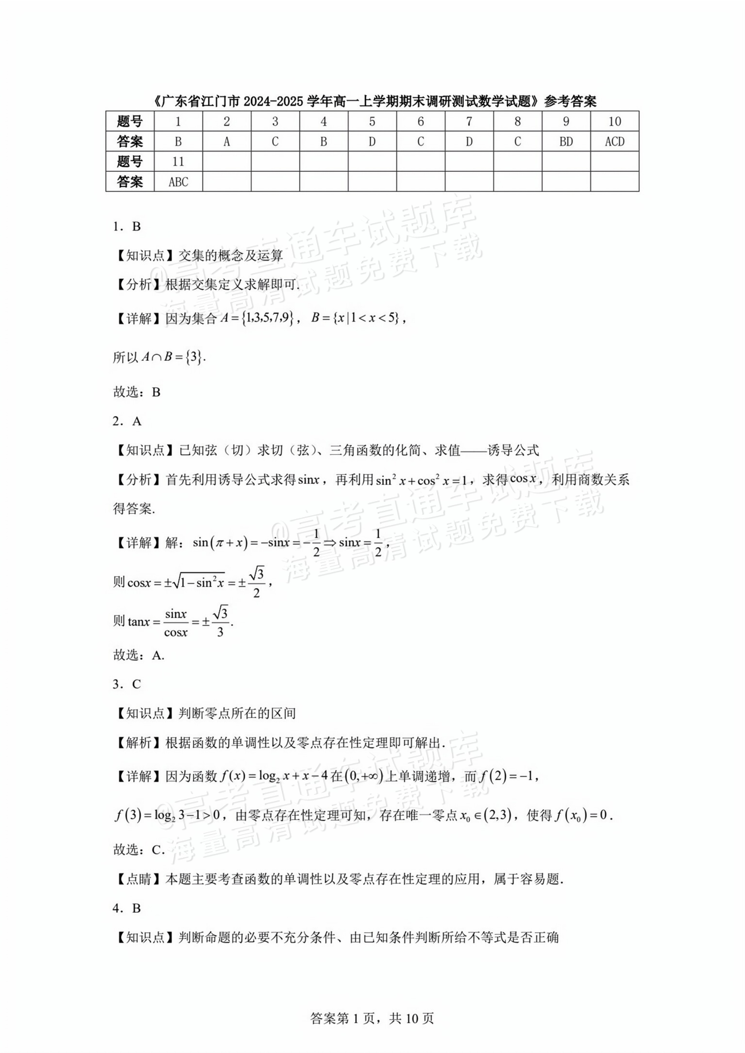 2025江门高一1月调研数学试题及参考答案 第5页