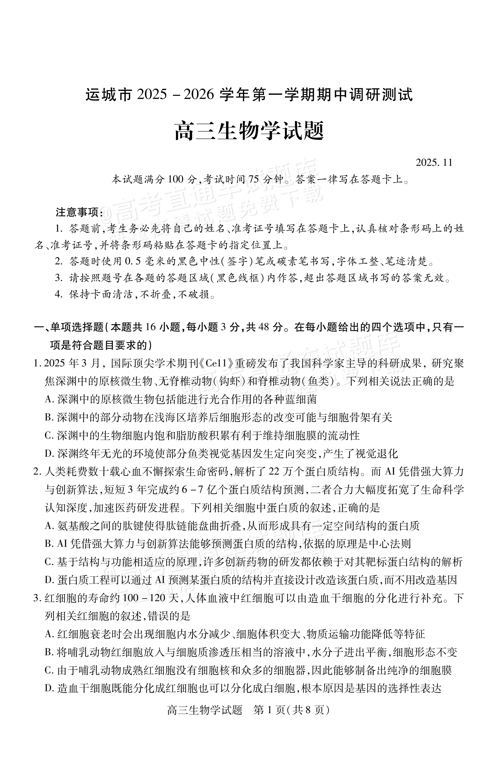 2026山西运城市高三上期中调研考生物试题及参考答案 第1页
