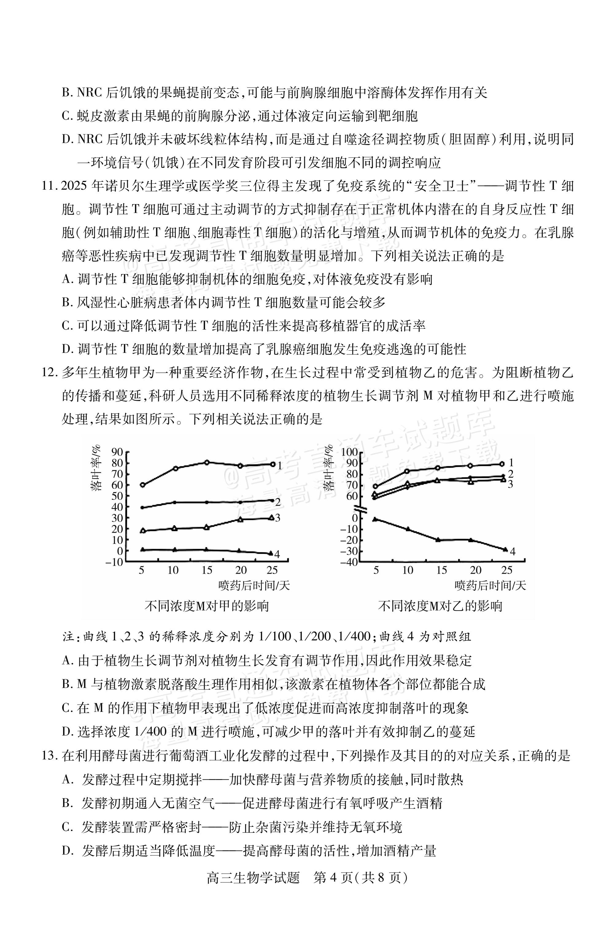 2026山西运城市高三上期中调研考生物试题及参考答案 第4页